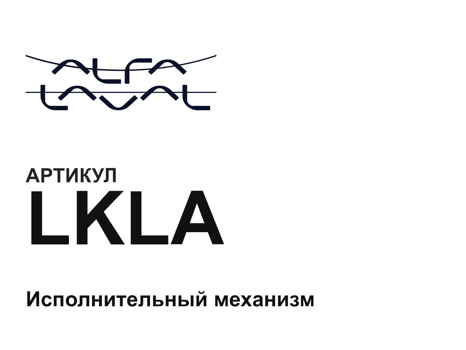 Alfa Laval LKLA (LKLA)