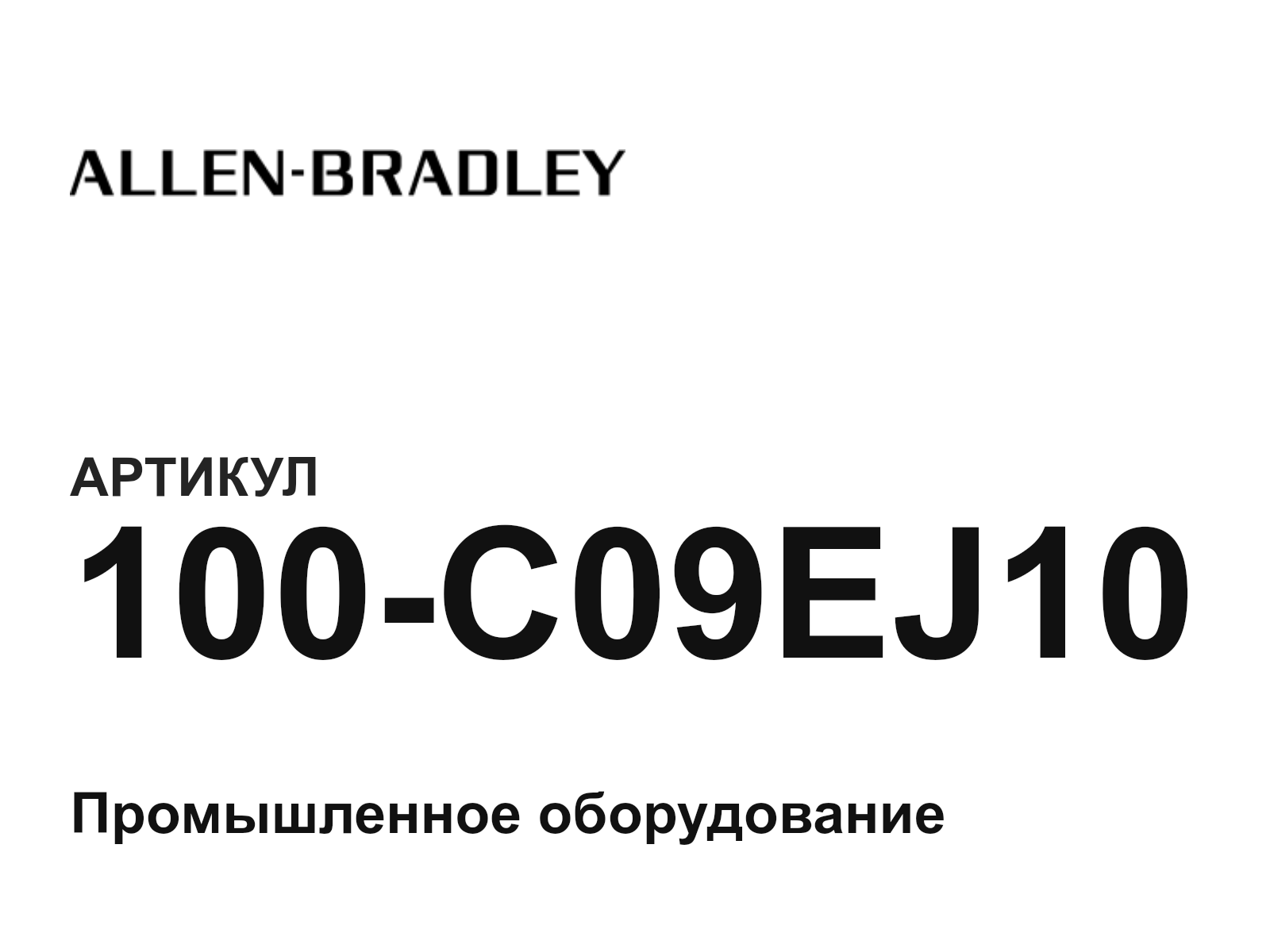 Allen-Bradley 100-C09EJ10 (100C09EJ10)