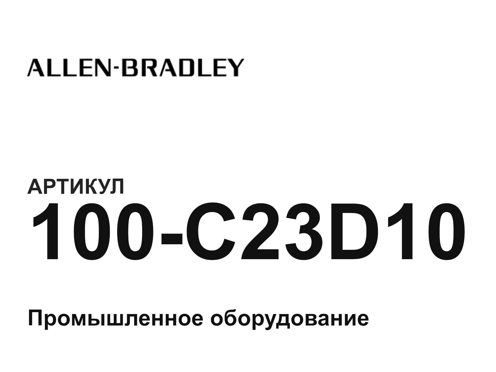 Allen-Bradley 100-C23D10 (100C23D10)