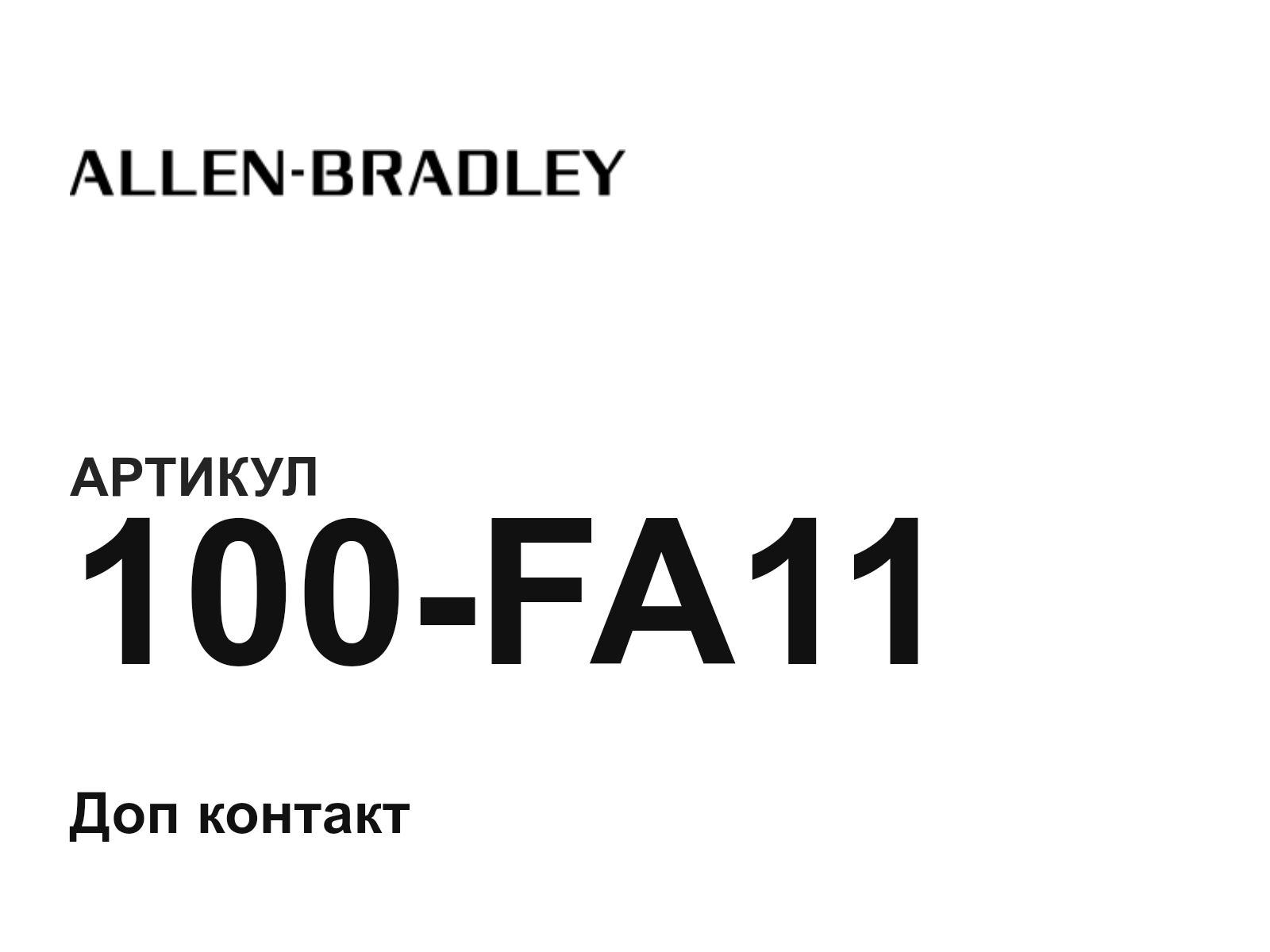 Allen-Bradley 100-FA11 (100FA11)