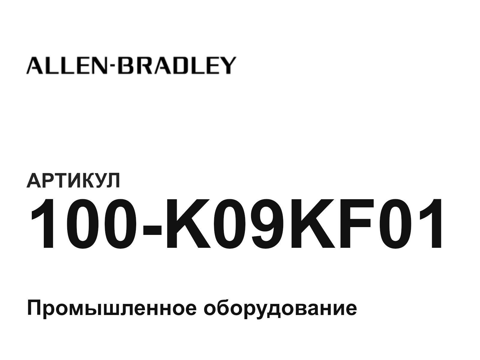 Allen-Bradley 100-K09KF01 (100K09KF01)