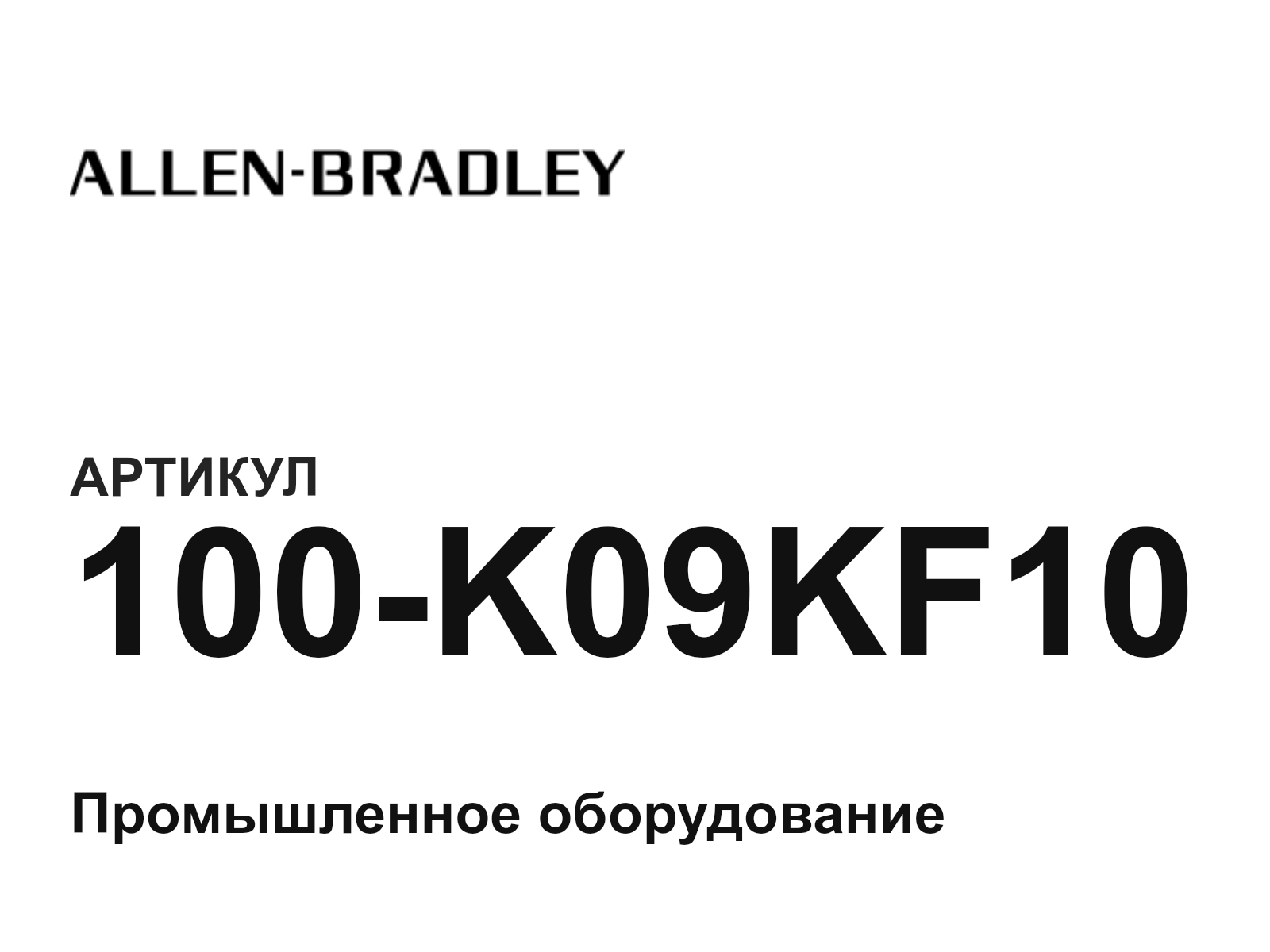 Allen-Bradley 100-K09KF10 (100K09KF10)