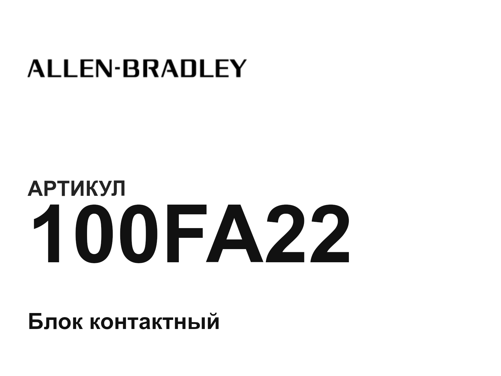 Allen-Bradley 100FA22 (100FA22)
