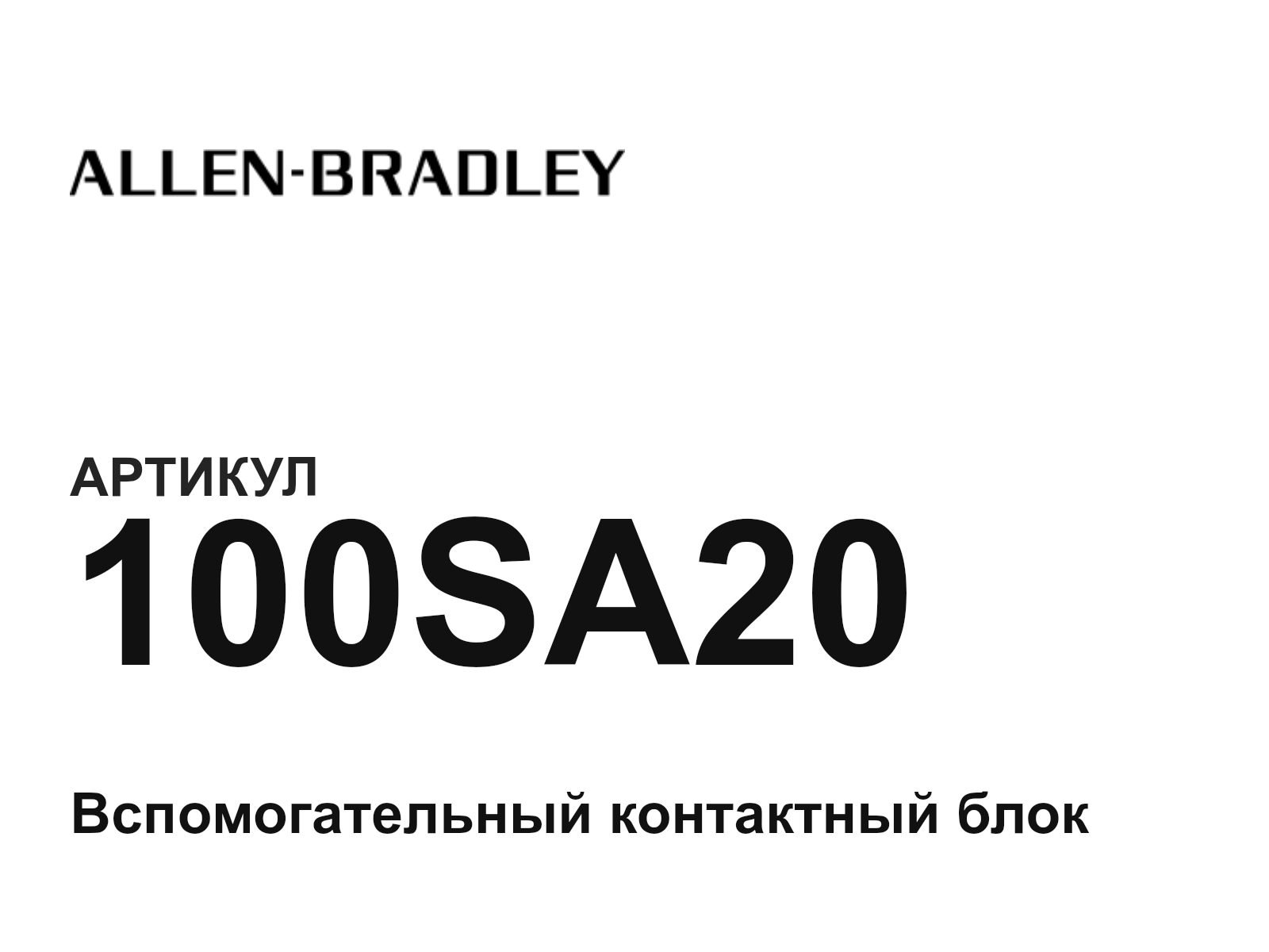 Allen-Bradley 100SA20 (100SA20)