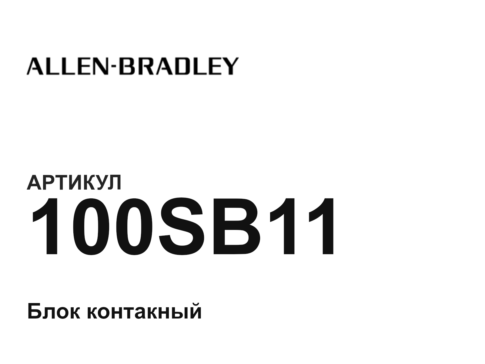 Allen-Bradley 100SB11 (100SB11)