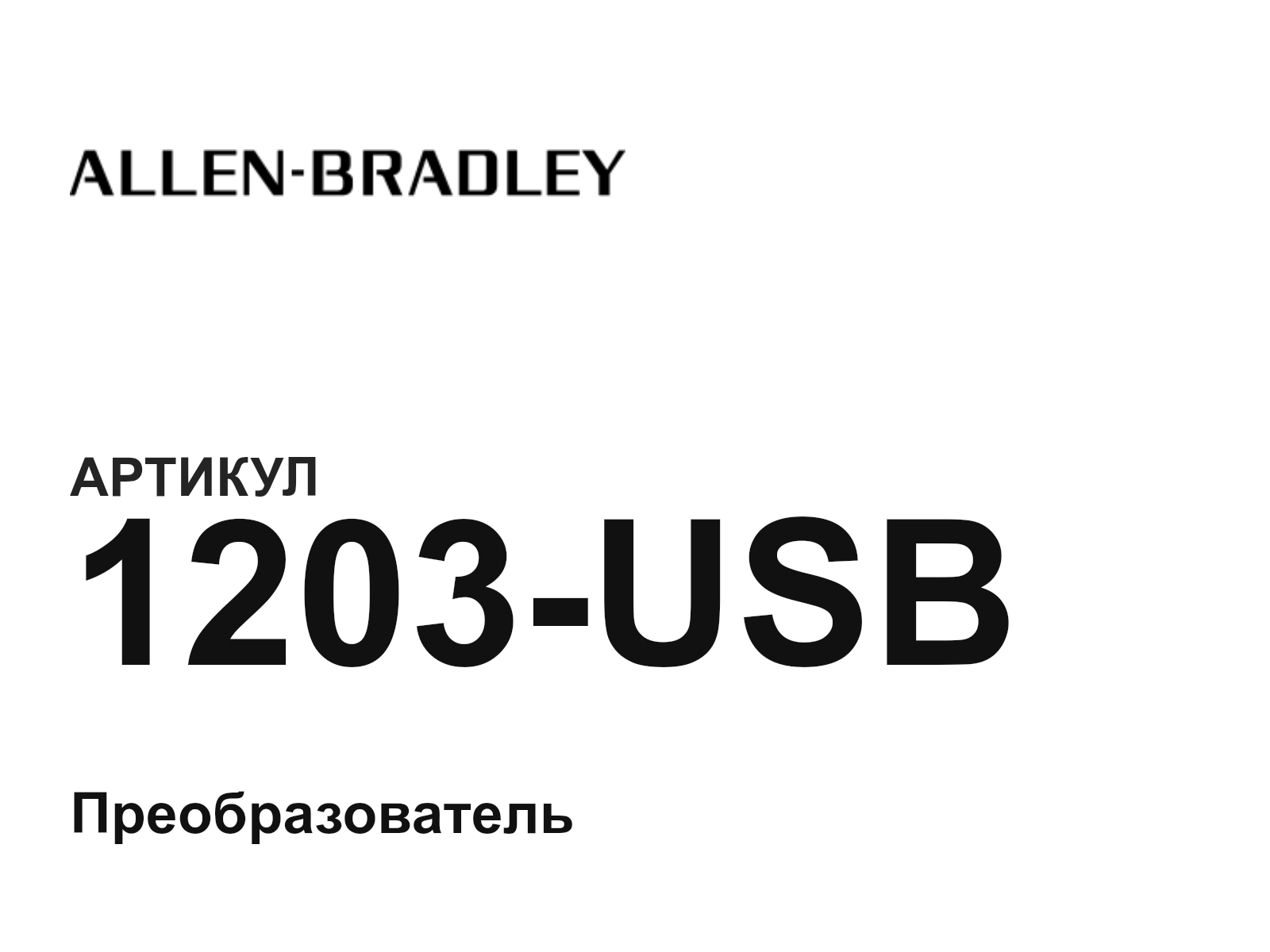 Allen-Bradley 1203-USB-D3 (1203USBD3)