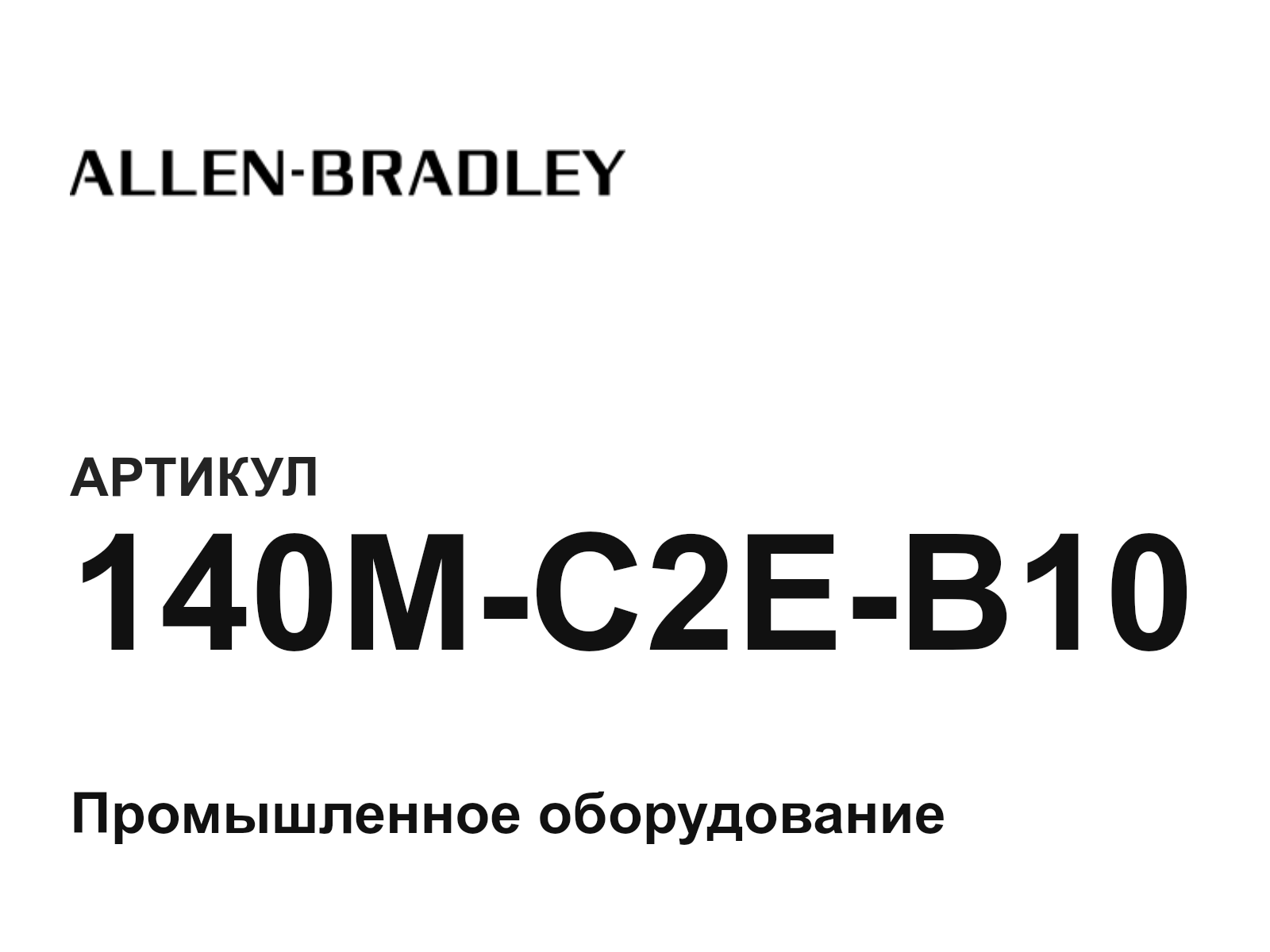 Allen-Bradley 140M-C2E-B10 (140MC2EB10)