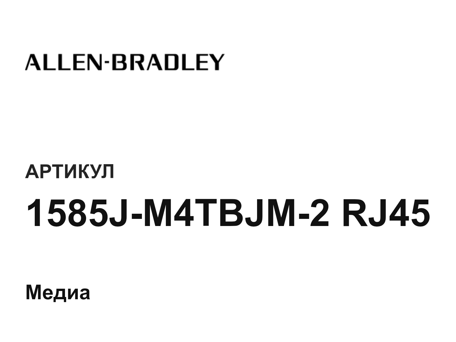 Allen-Bradley 1585J-M4TBJM-2-RJ45 (1585JM4TBJM2RJ45)