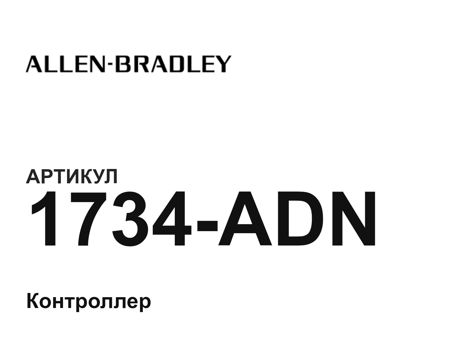 Allen-Bradley 1734-ADN (1734ADN)