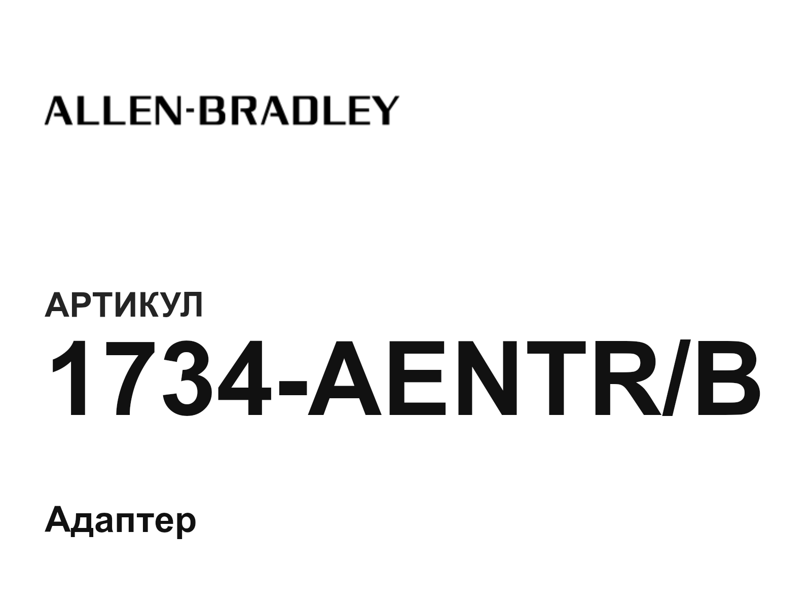 Allen-Bradley 1734-AENTR-B (1734AENTRB)