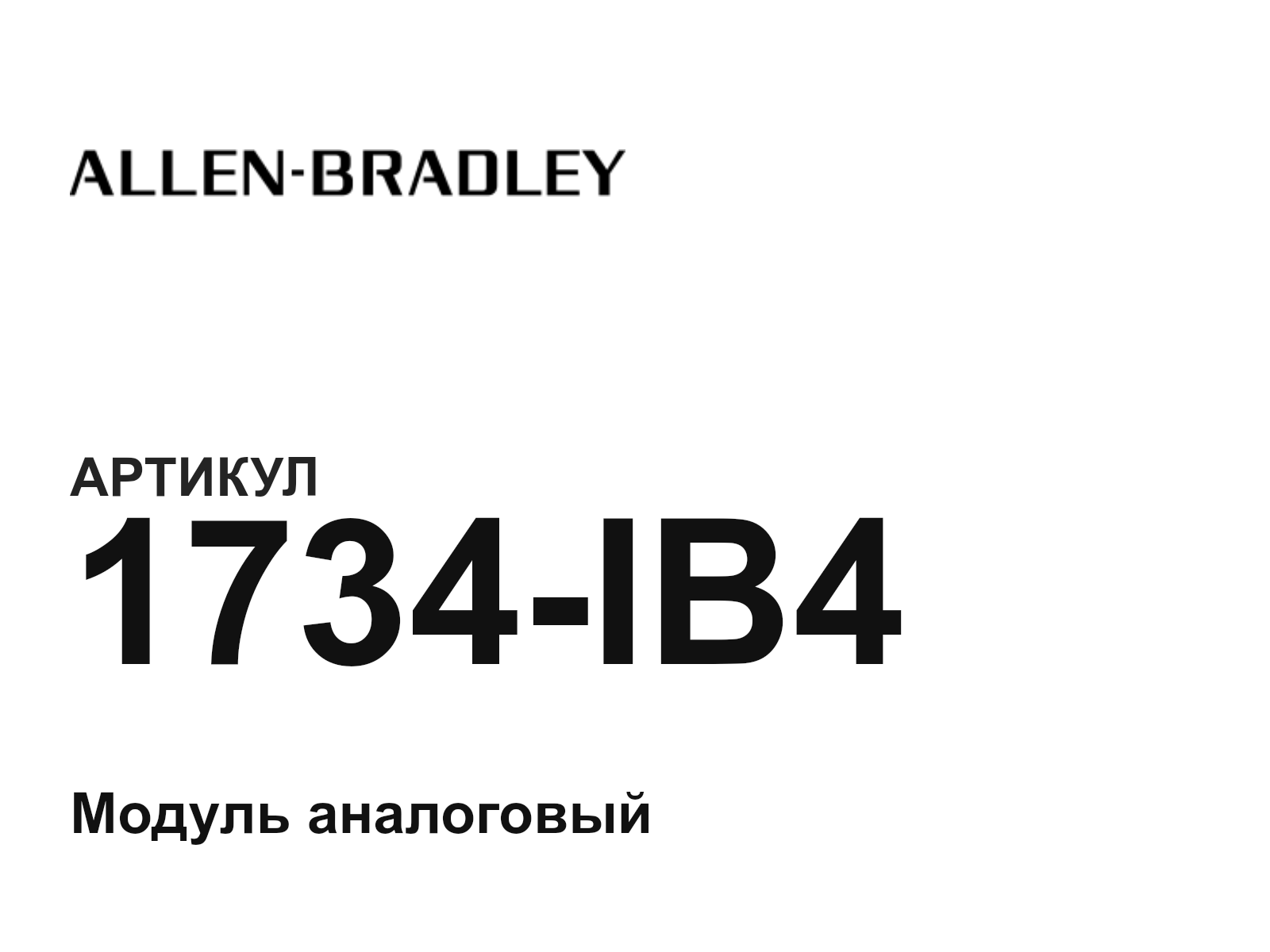 Allen-Bradley 1734-IB4 (1734IB4)