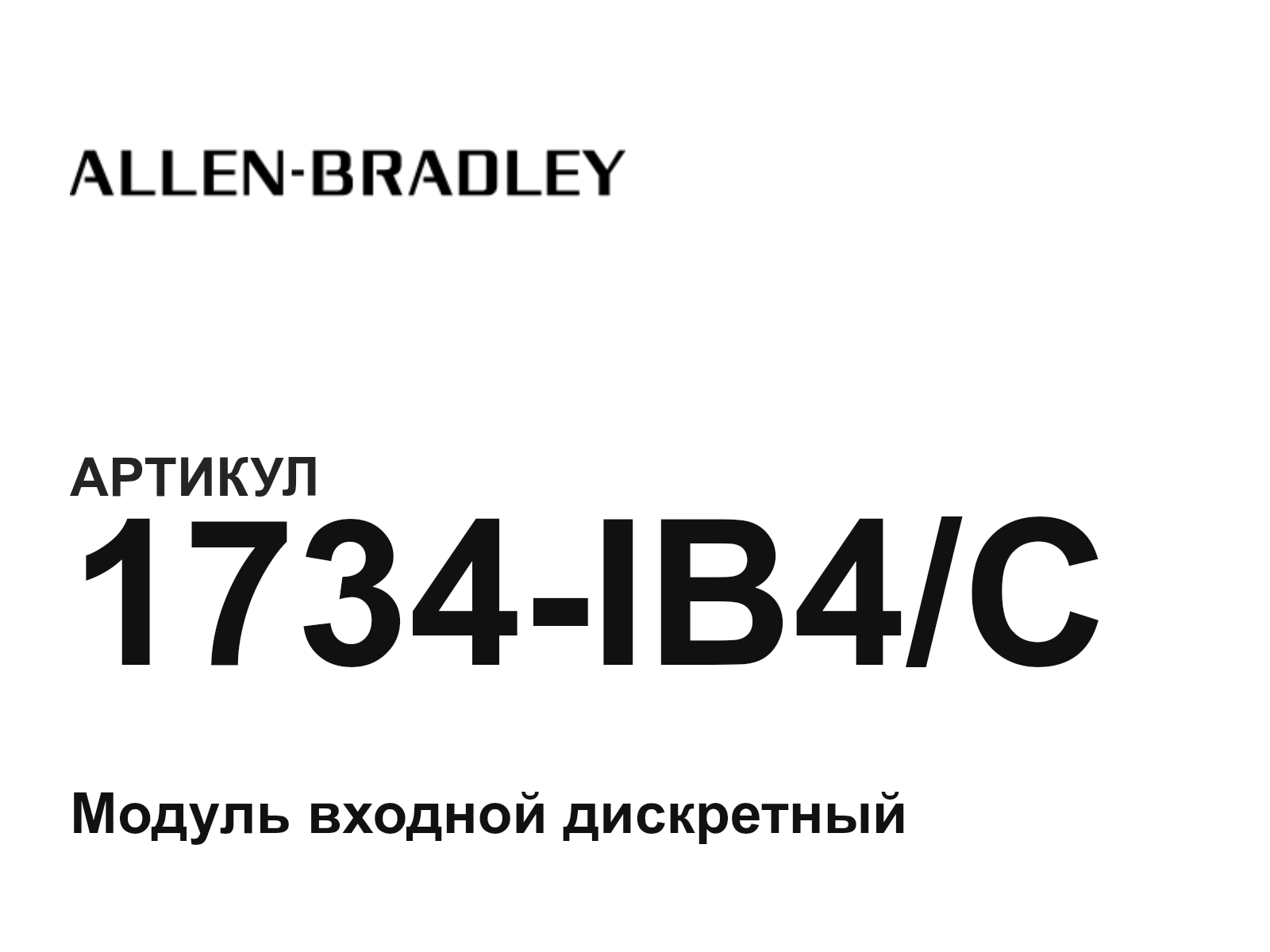 Allen-Bradley 1734-IB4-C (1734IB4C)