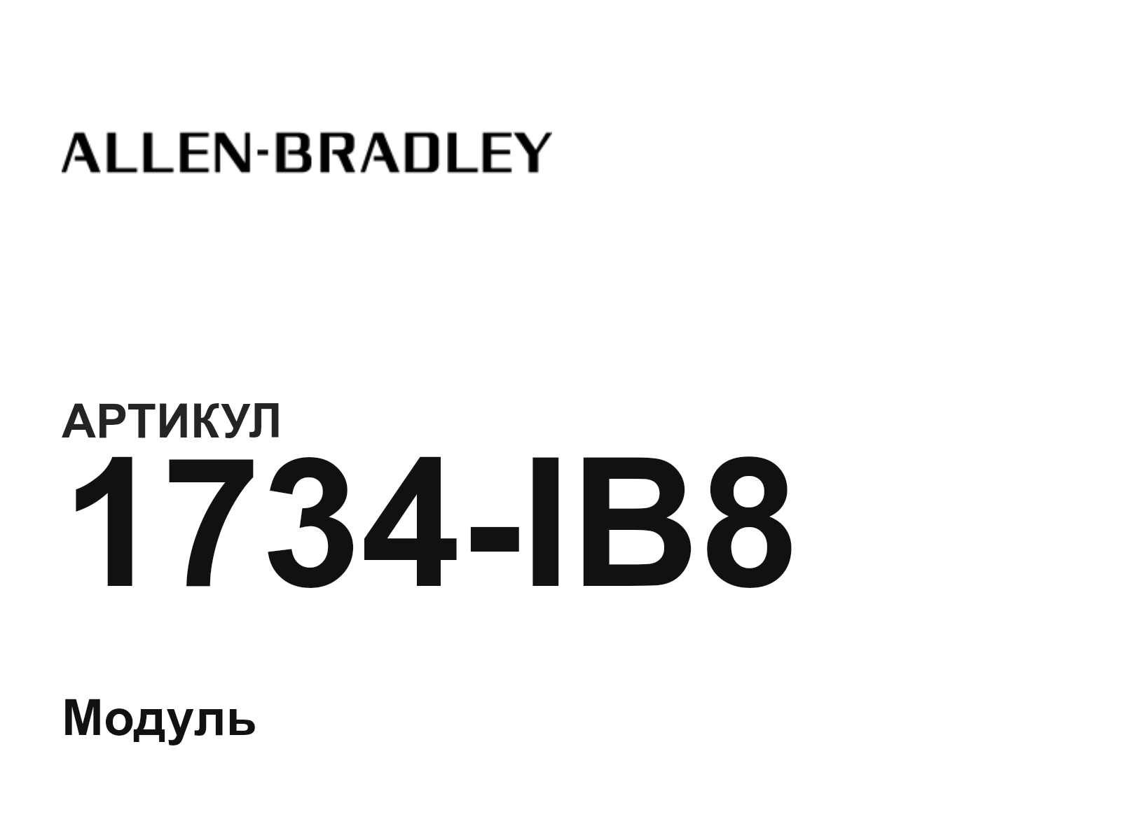 Allen-Bradley 1734-IB8-D2 (1734IB8D2)