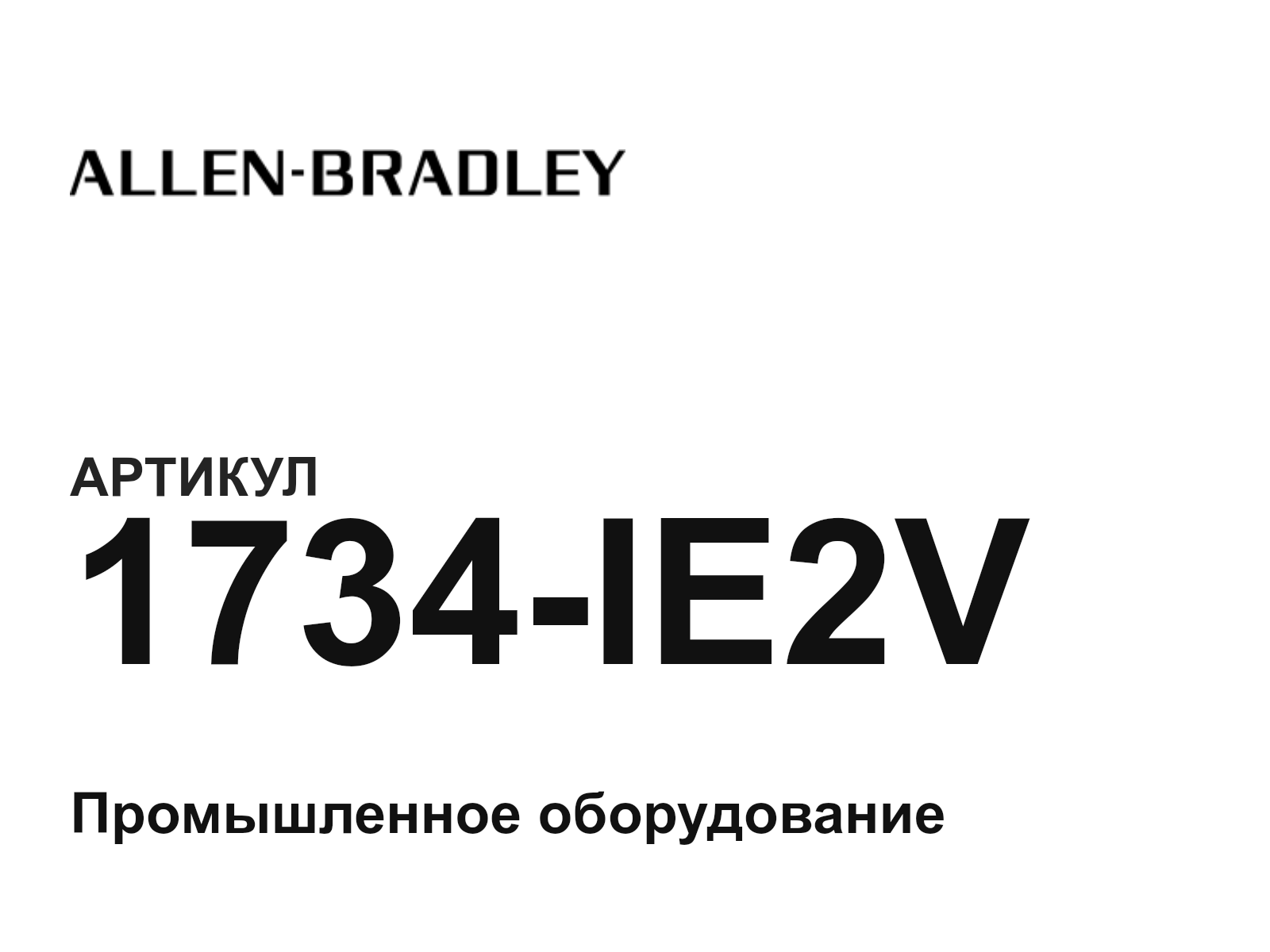 Allen-Bradley 1734-IE2V (1734IE2V)