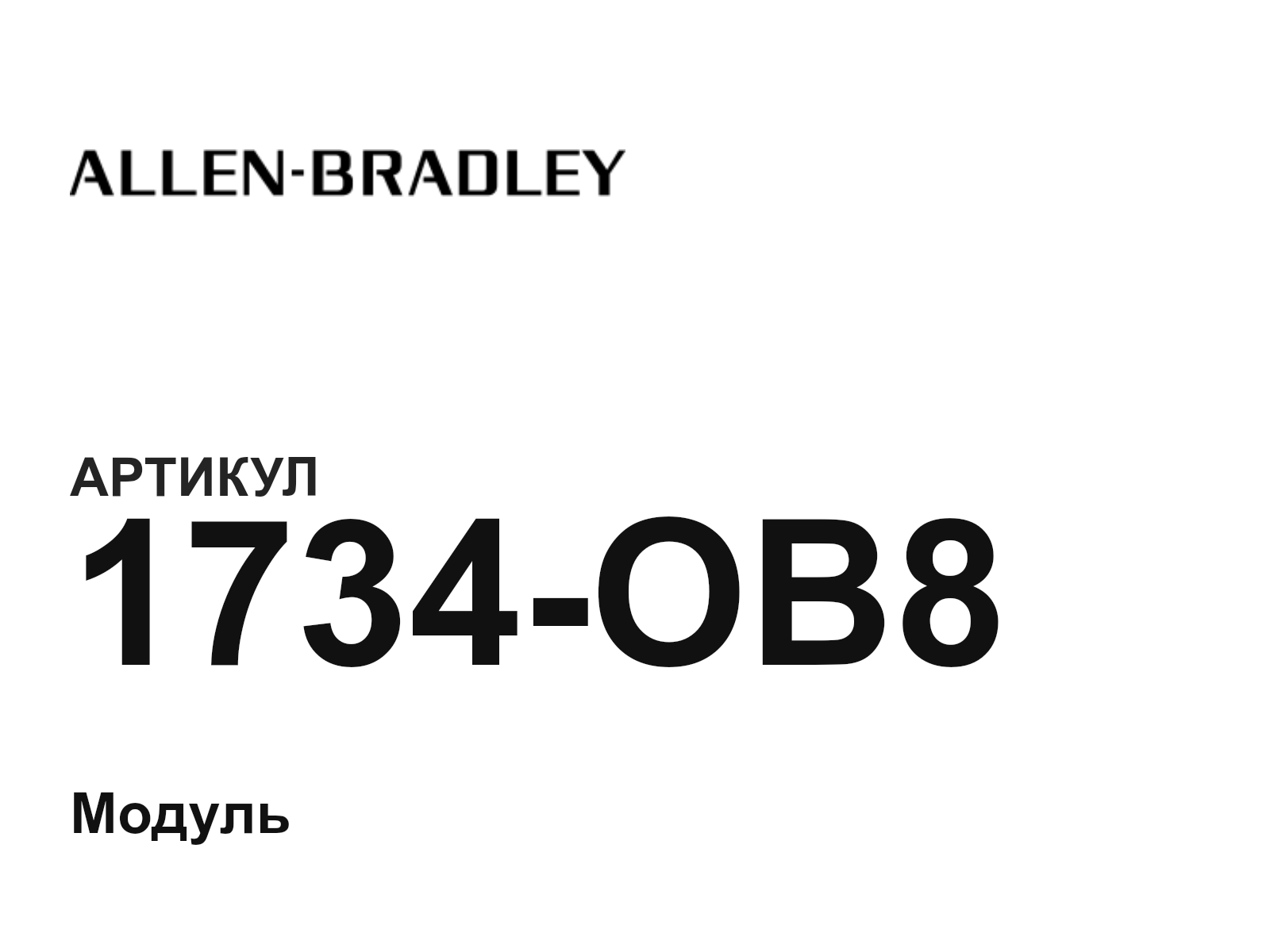 Allen-Bradley 1734-OB8 (1734OB8)