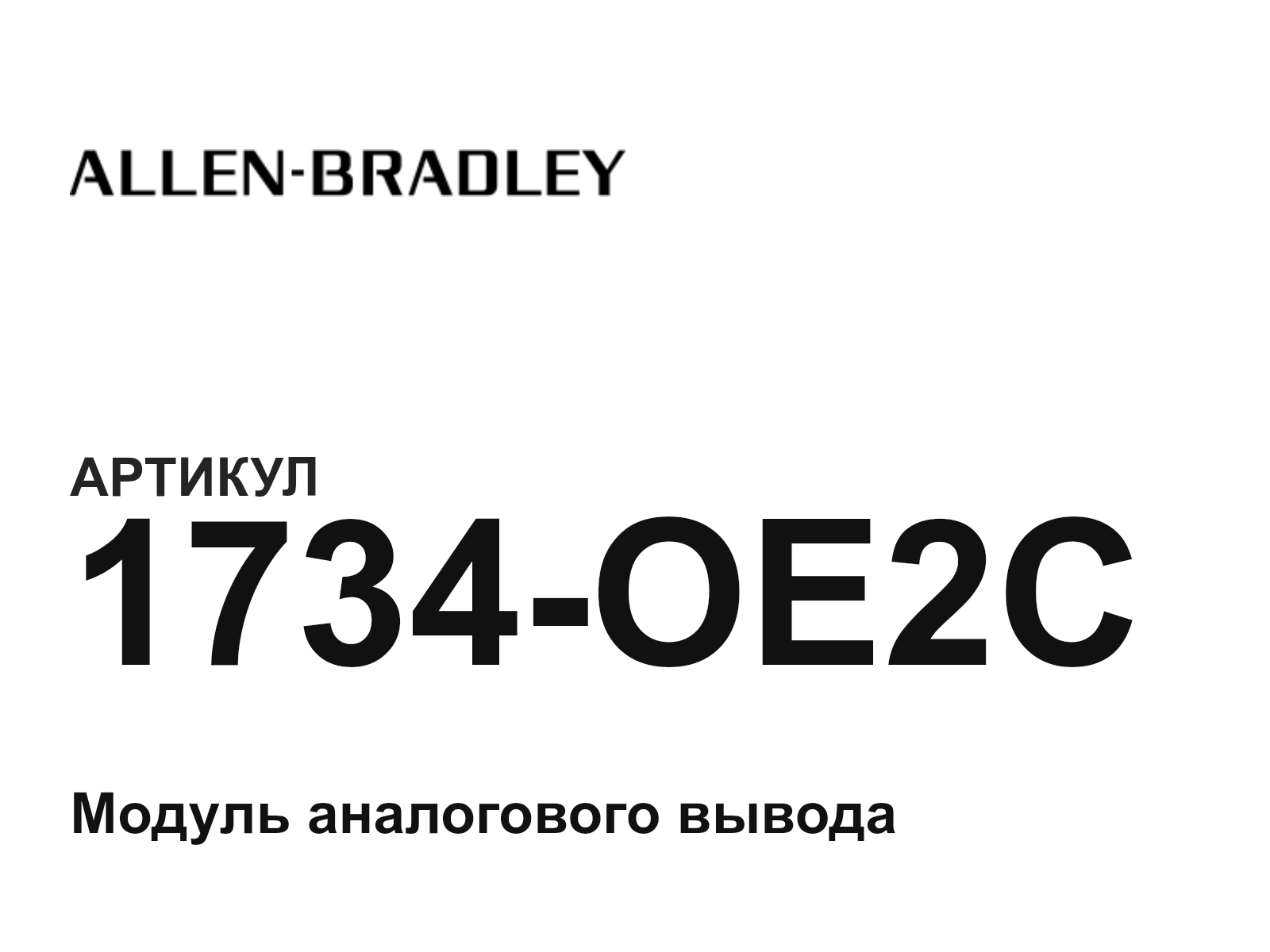 Allen-Bradley 1734-OE2C (1734OE2C)