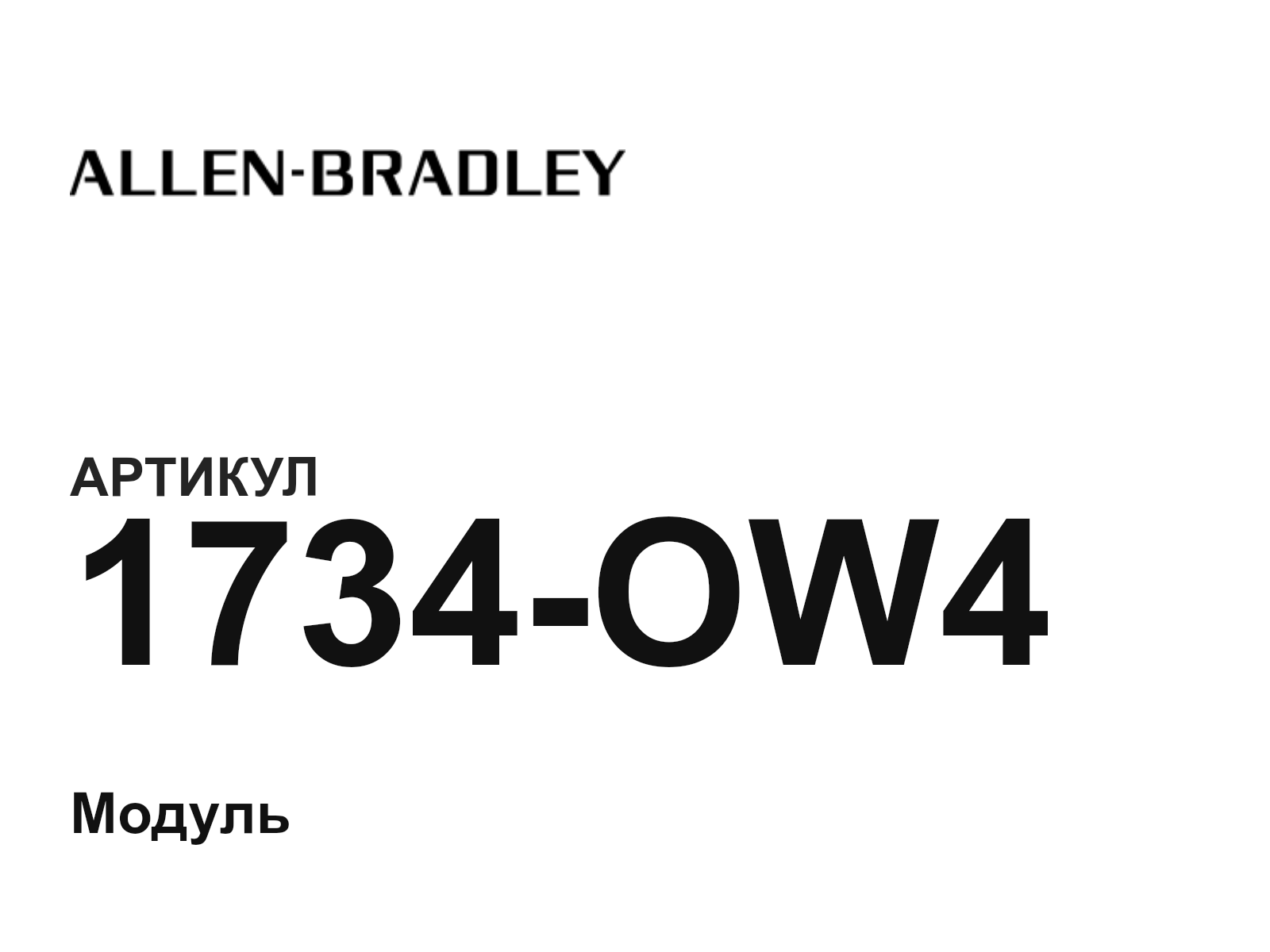 Allen-Bradley 1734-OW4 (1734OW4)