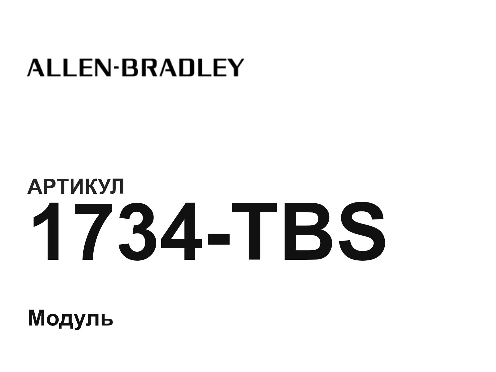 Allen-Bradley 1734-TBS (1734TBS)