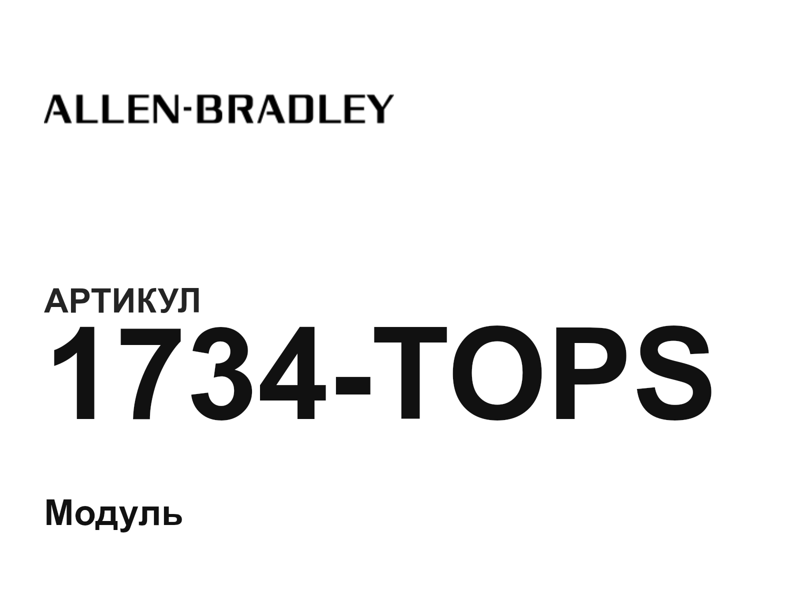 Allen-Bradley 1734-TOPS (1734TOPS)