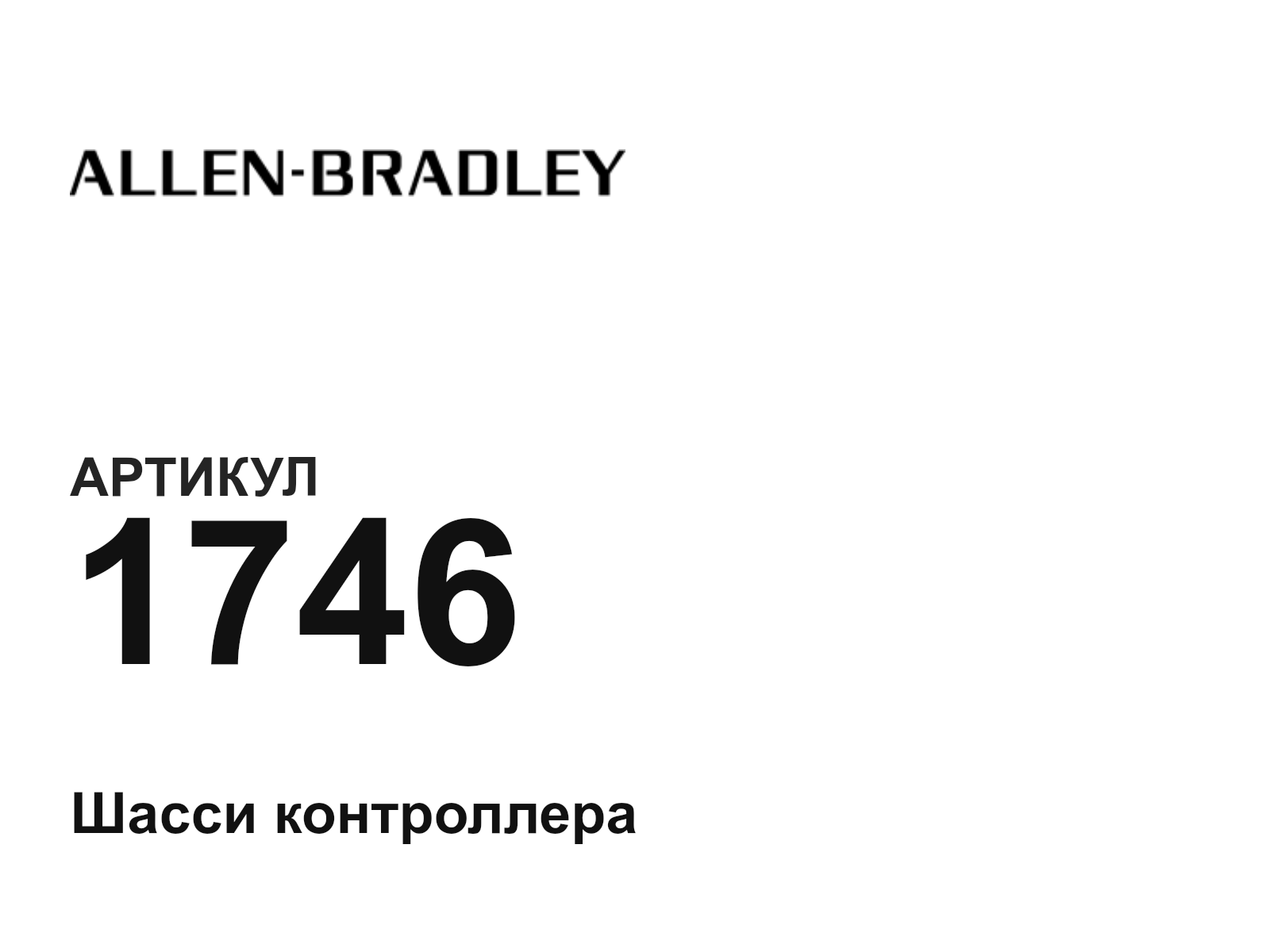 Allen-Bradley 1746 (1746)