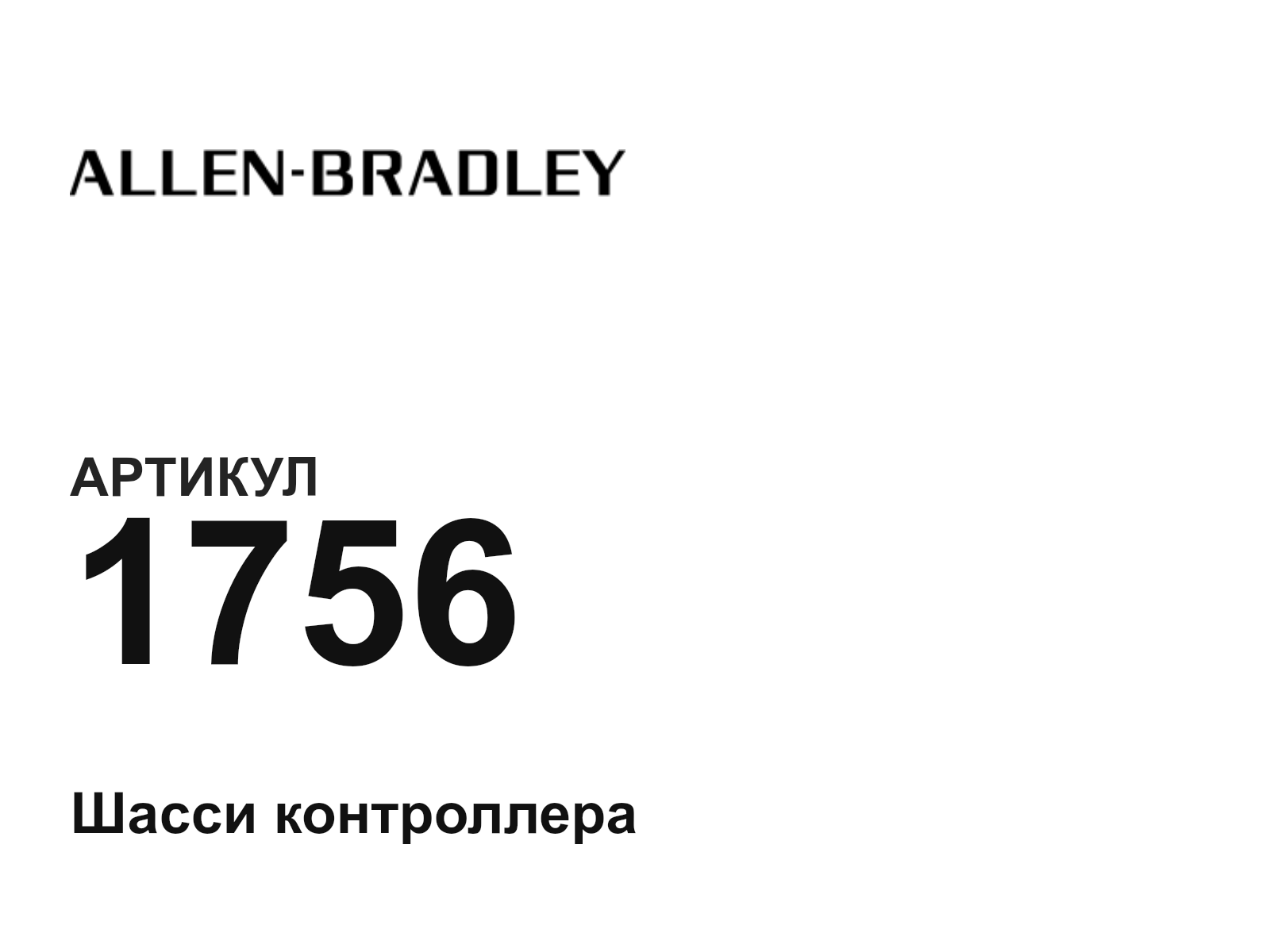 Allen-Bradley 1756 (1756)