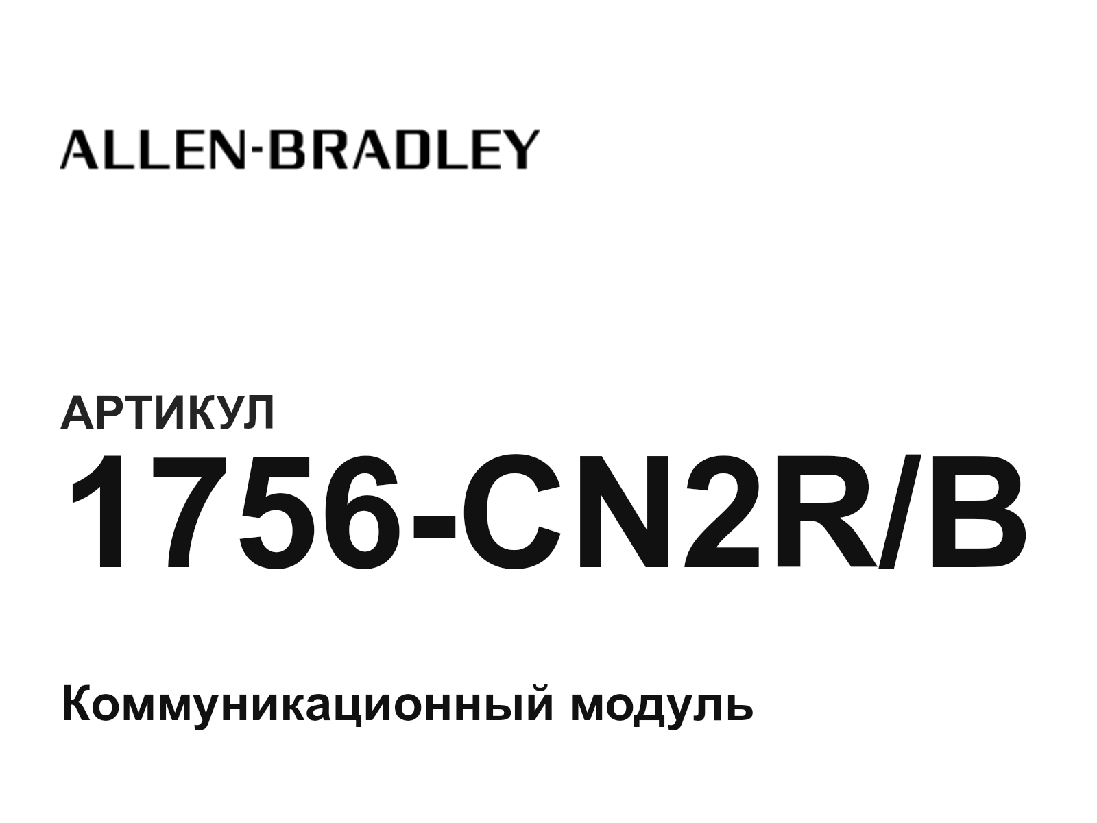 Allen-Bradley 1756-CN2R-B (1756CN2RB)