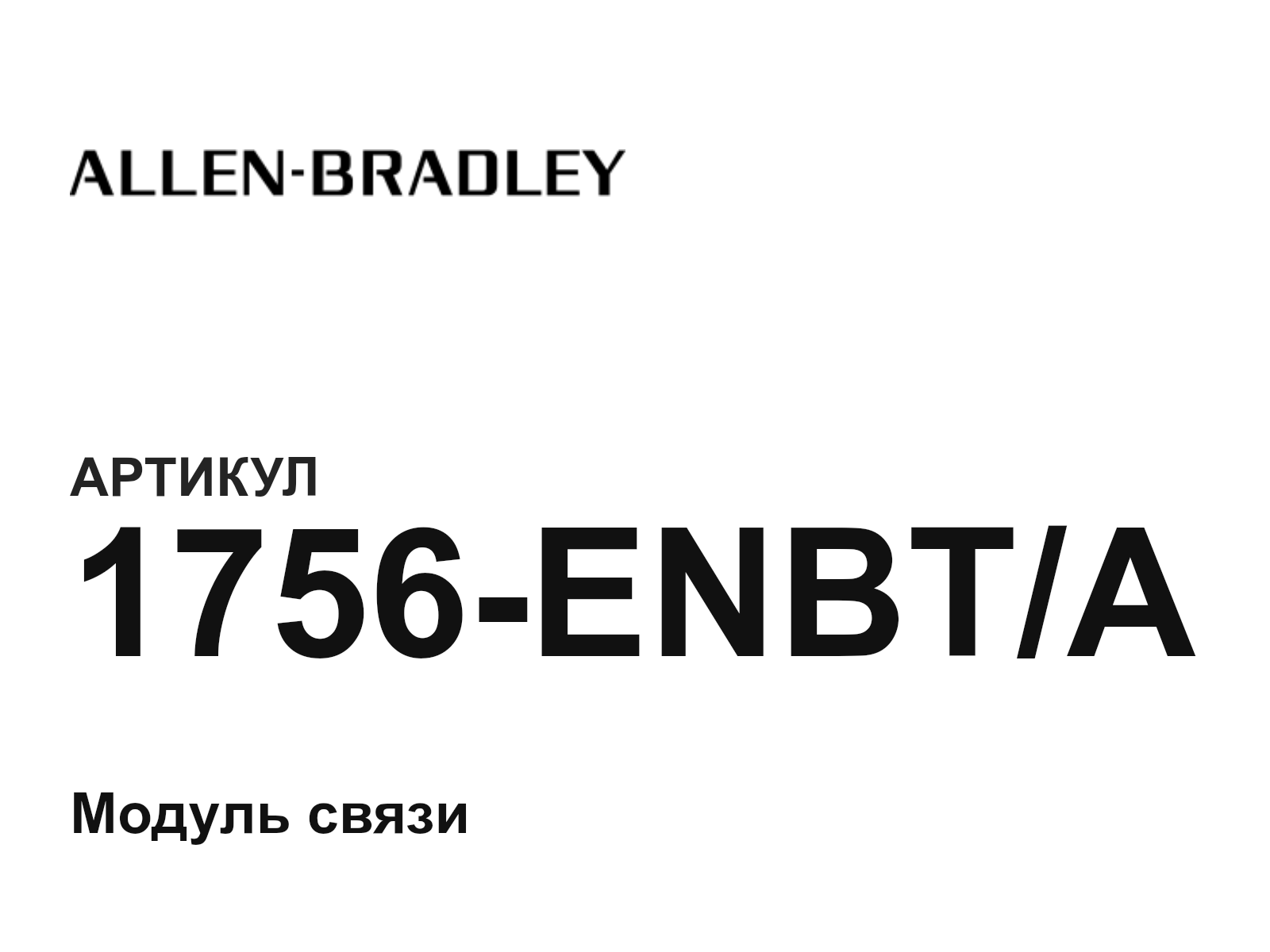 Allen-Bradley 1756-ENBT-A (1756ENBTA)
