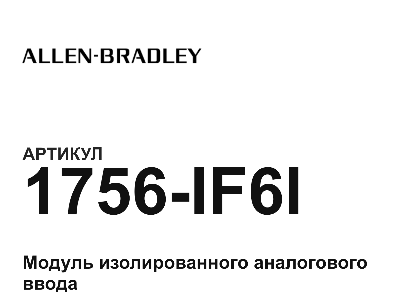 Allen-Bradley 1756-IF6I (1756IF6I)