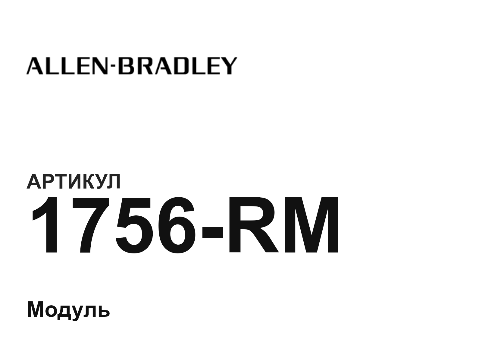 Allen-Bradley 1756-RM (1756RM)