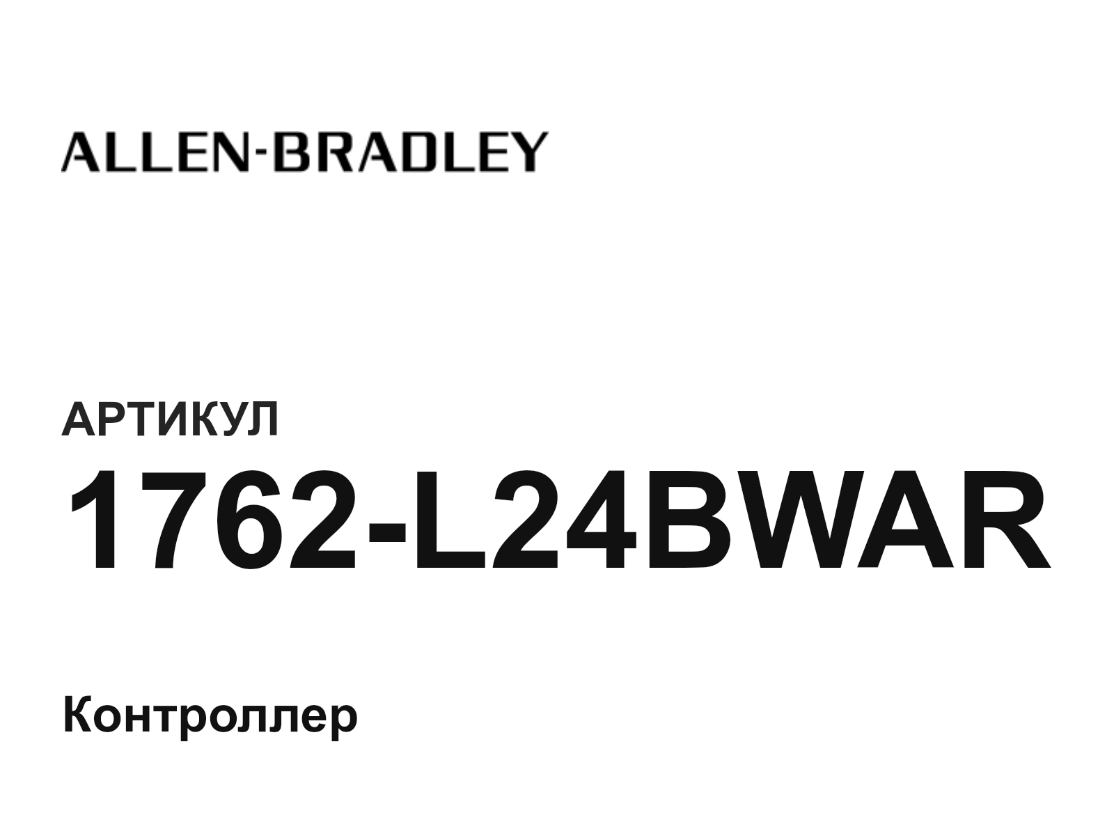 Allen-Bradley 1762-L24BWAR (1762L24BWAR)