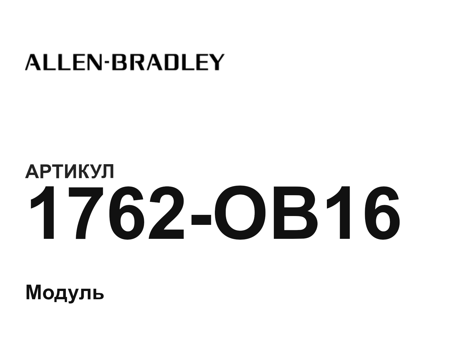Allen-Bradley 1762-OB16 (1762OB16)