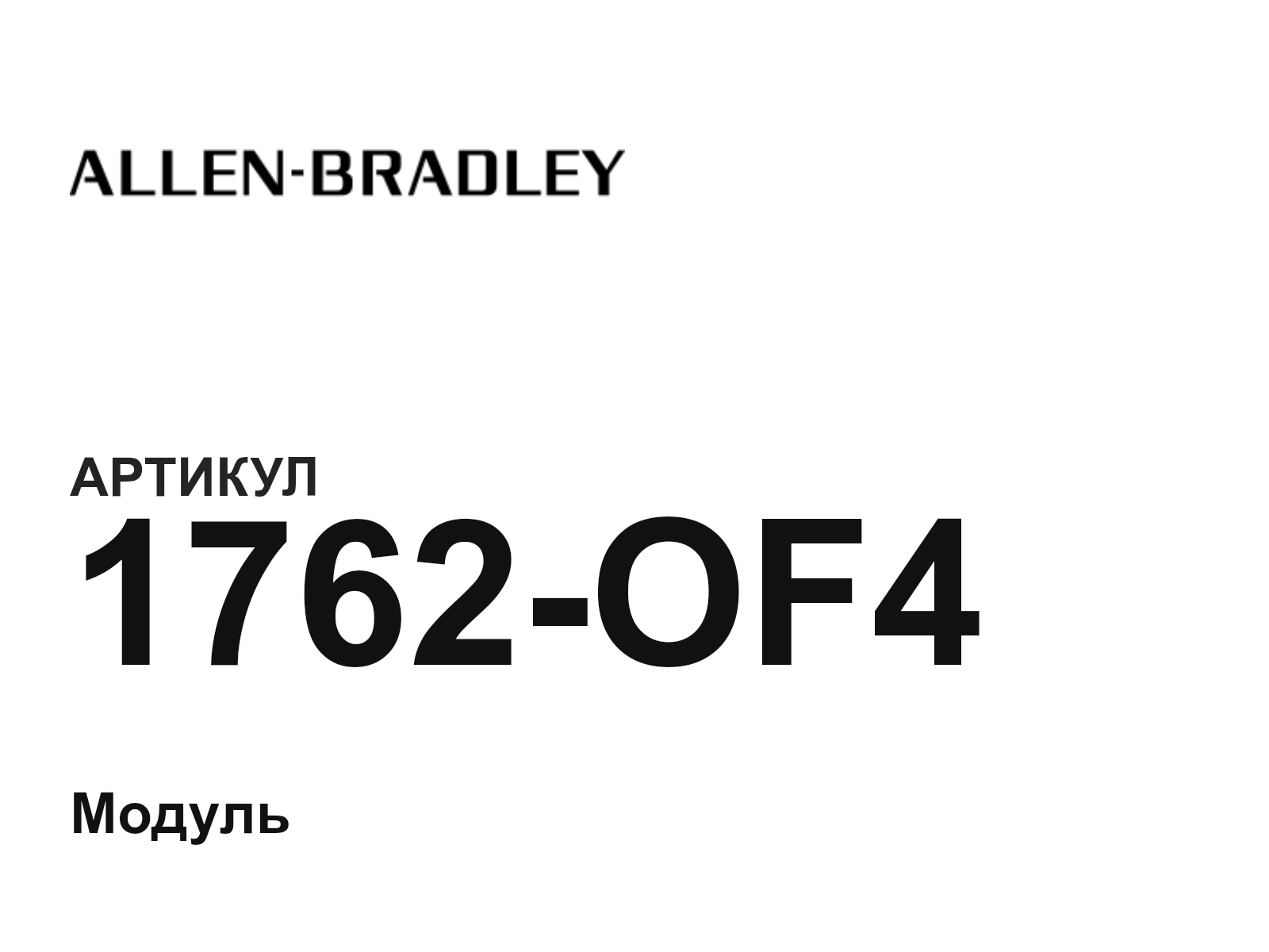 Allen-Bradley 1762-OF4 (1762OF4)