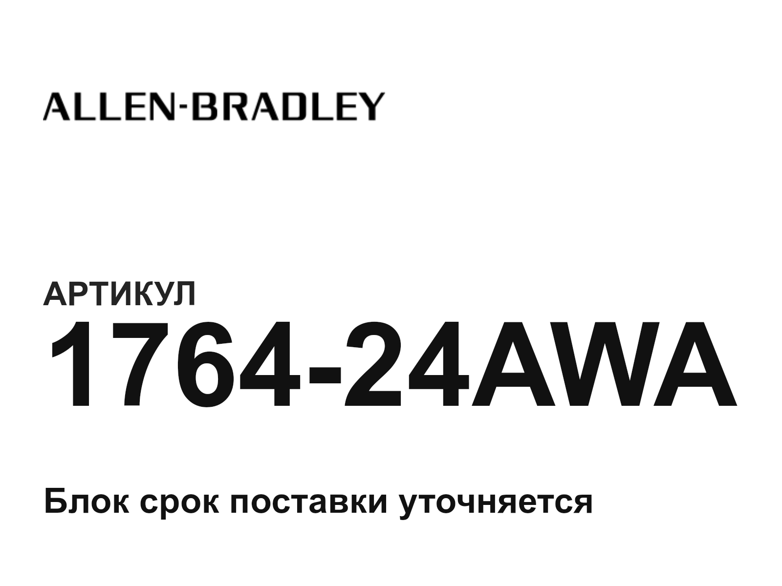Allen-Bradley 1764-24AWA (176424AWA)