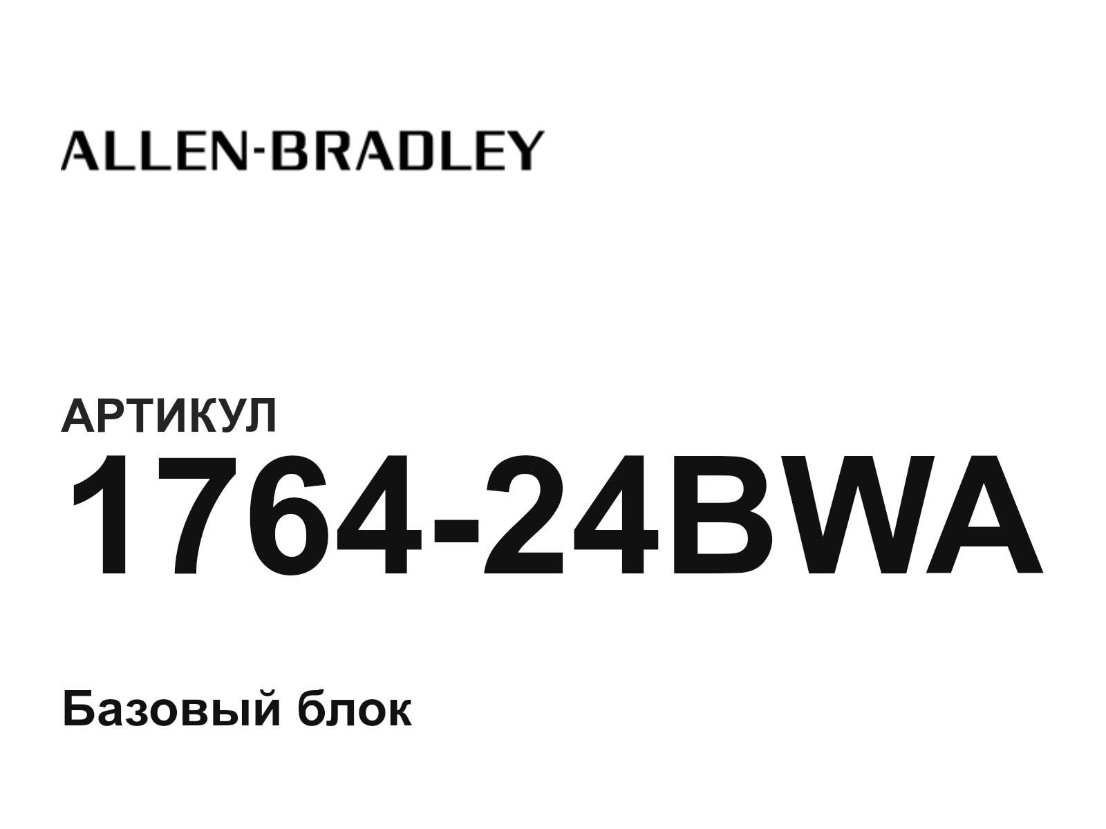Allen-Bradley 1764-24BWA (176424BWA)