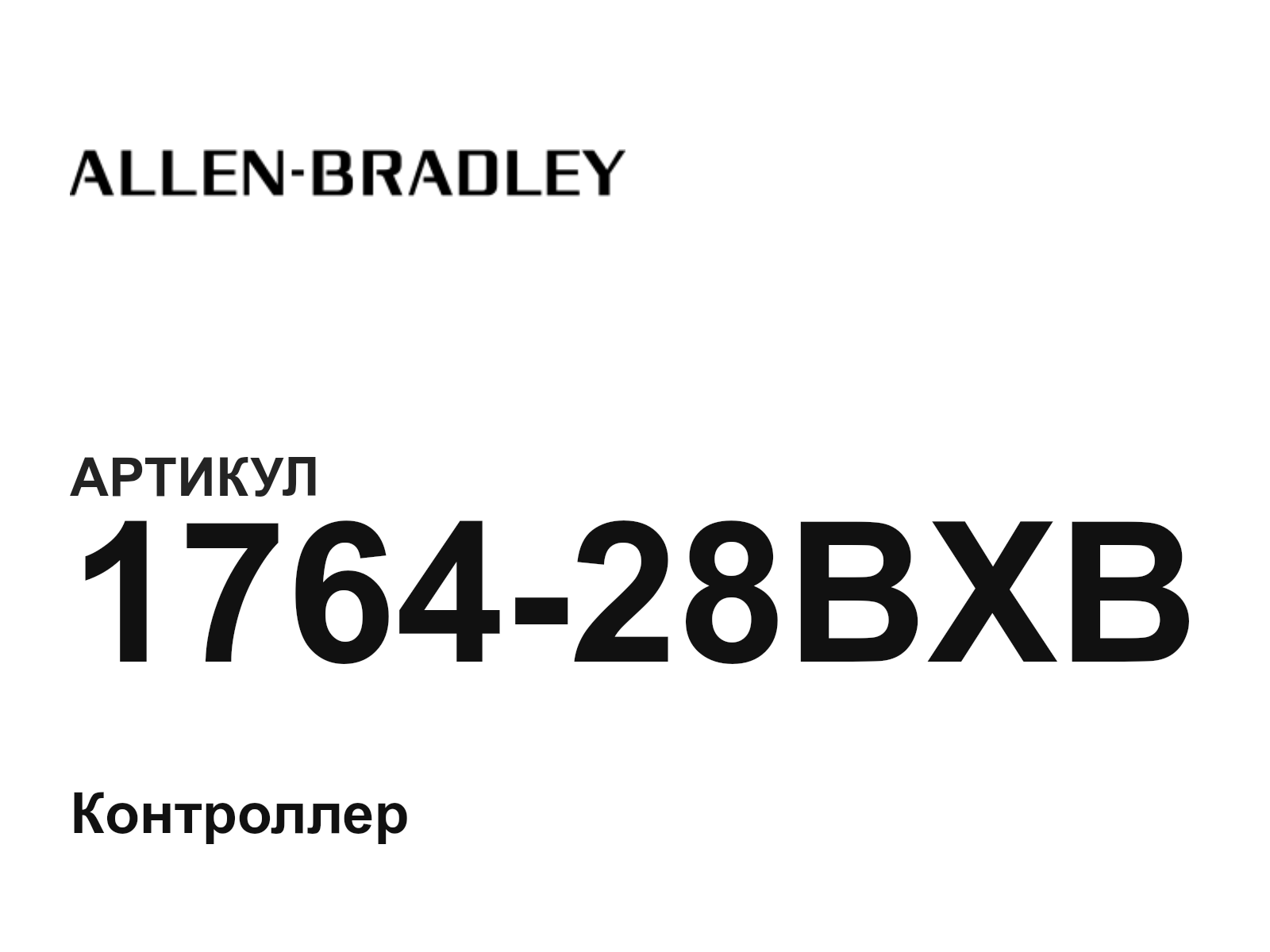 Allen-Bradley 1764-28BXB (176428BXB)