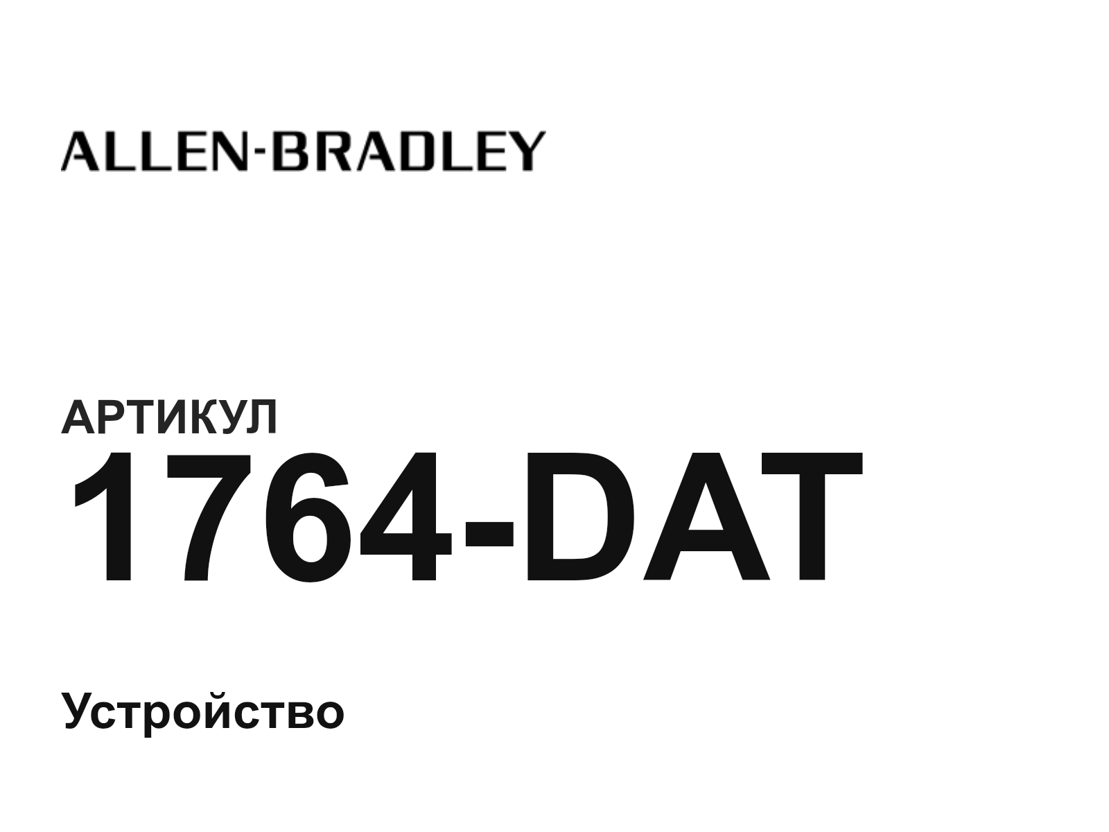 Allen-Bradley 1764-DAT (1764DAT)