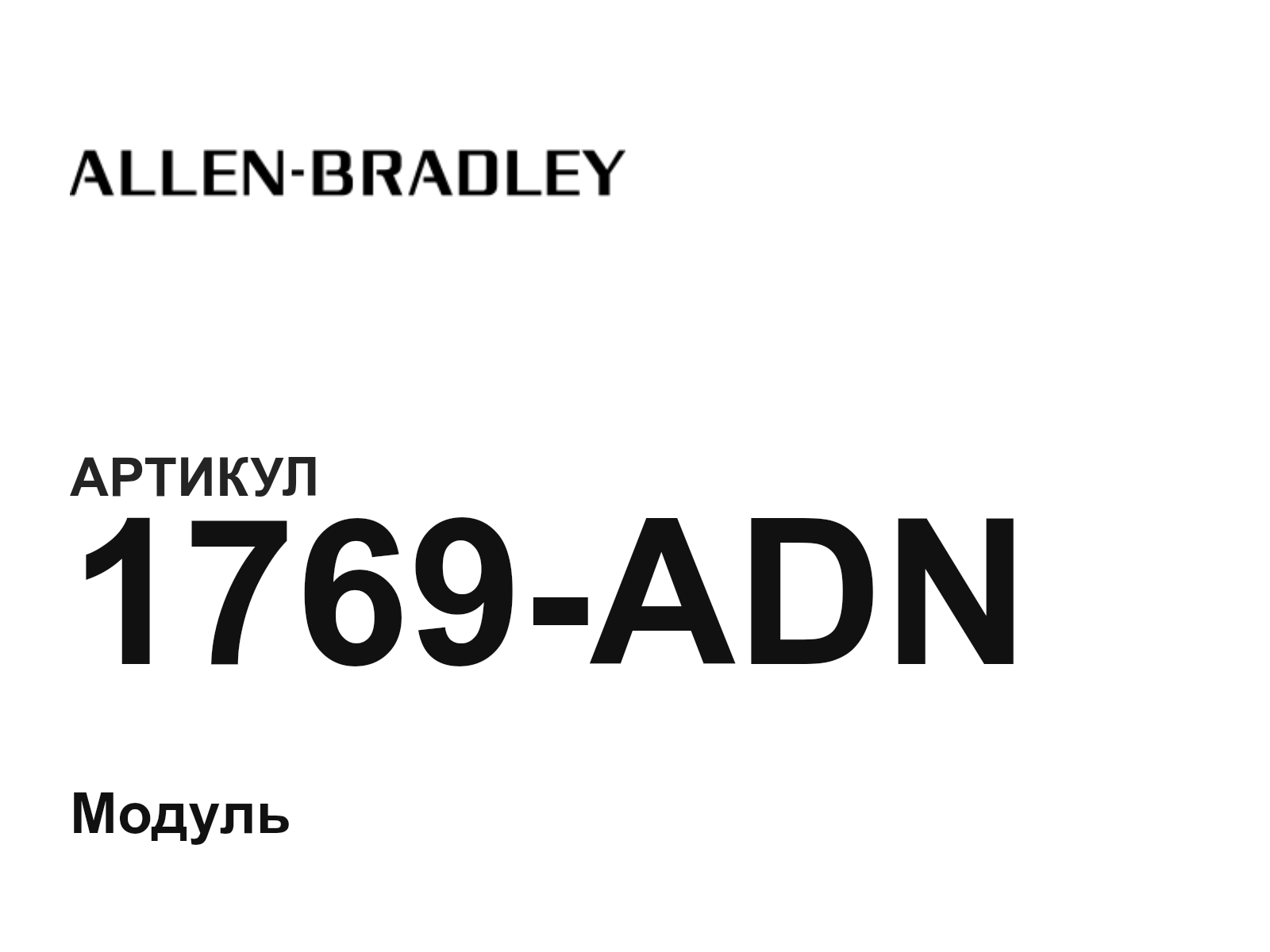 Allen-Bradley 1769-ADN (1769ADN)