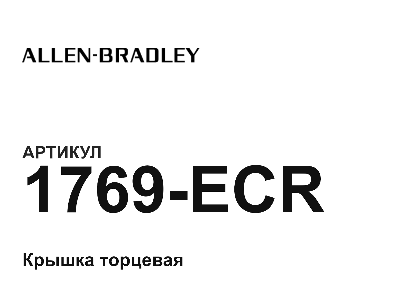 Allen-Bradley 1769-ECR (1769ECR)