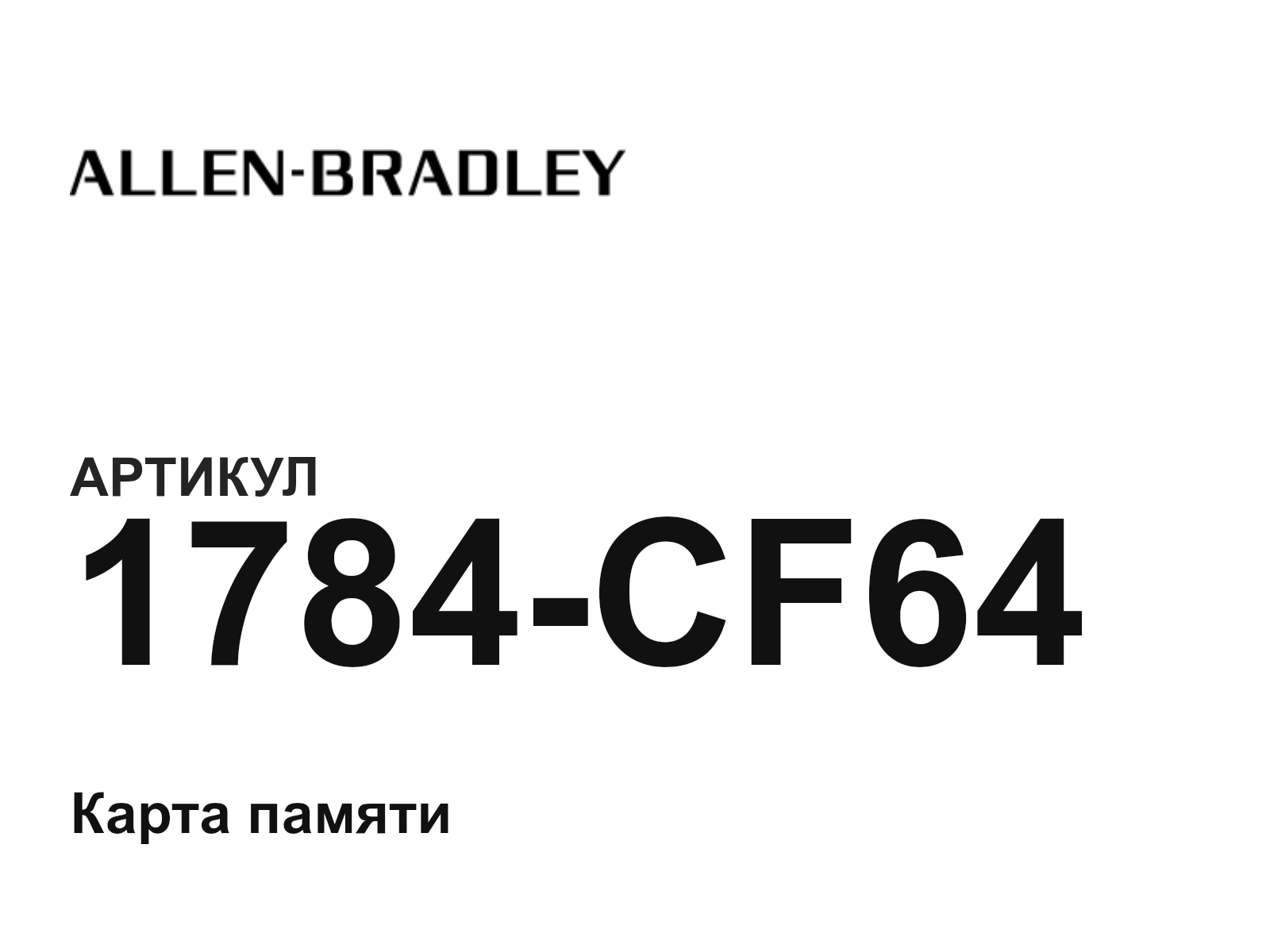 Allen-Bradley 1784-CF64 (1784CF64)