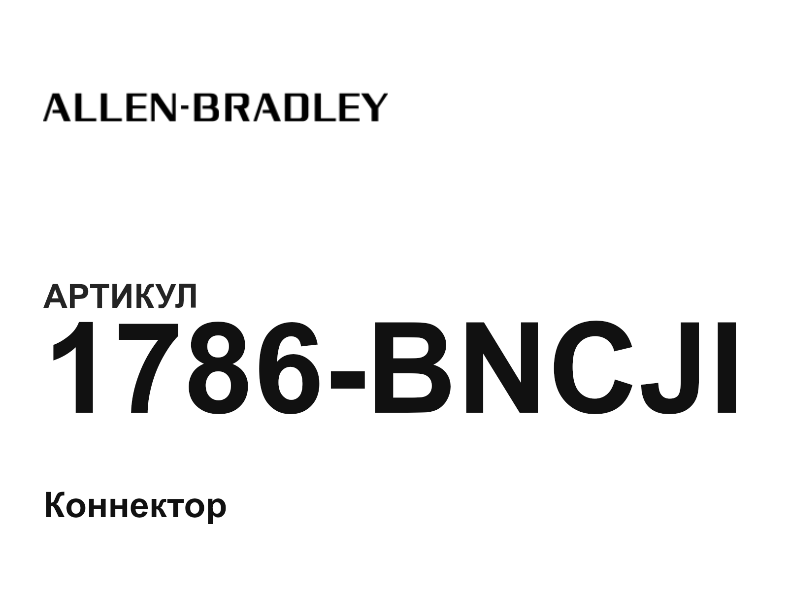 Allen-Bradley 1786-BNCJI (1786BNCJI)