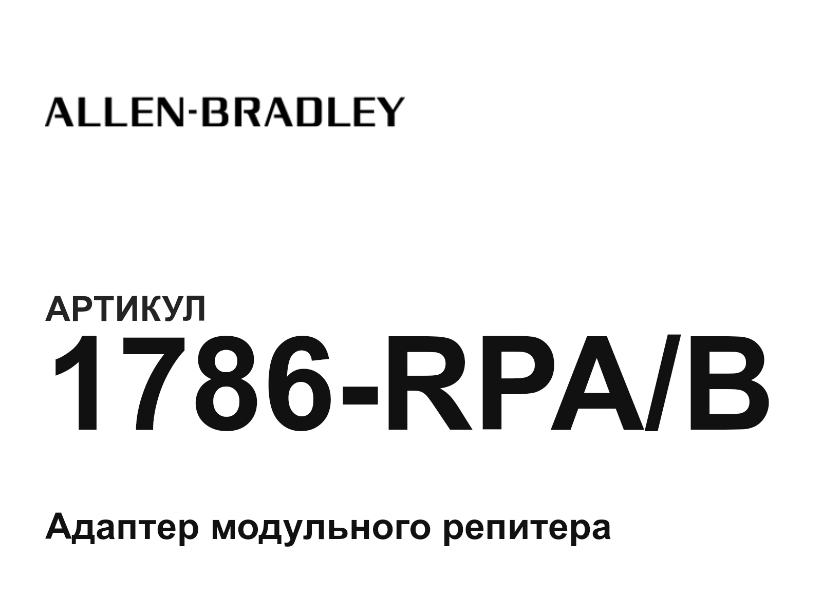 Allen-Bradley 1786-RPA-B (1786RPAB)