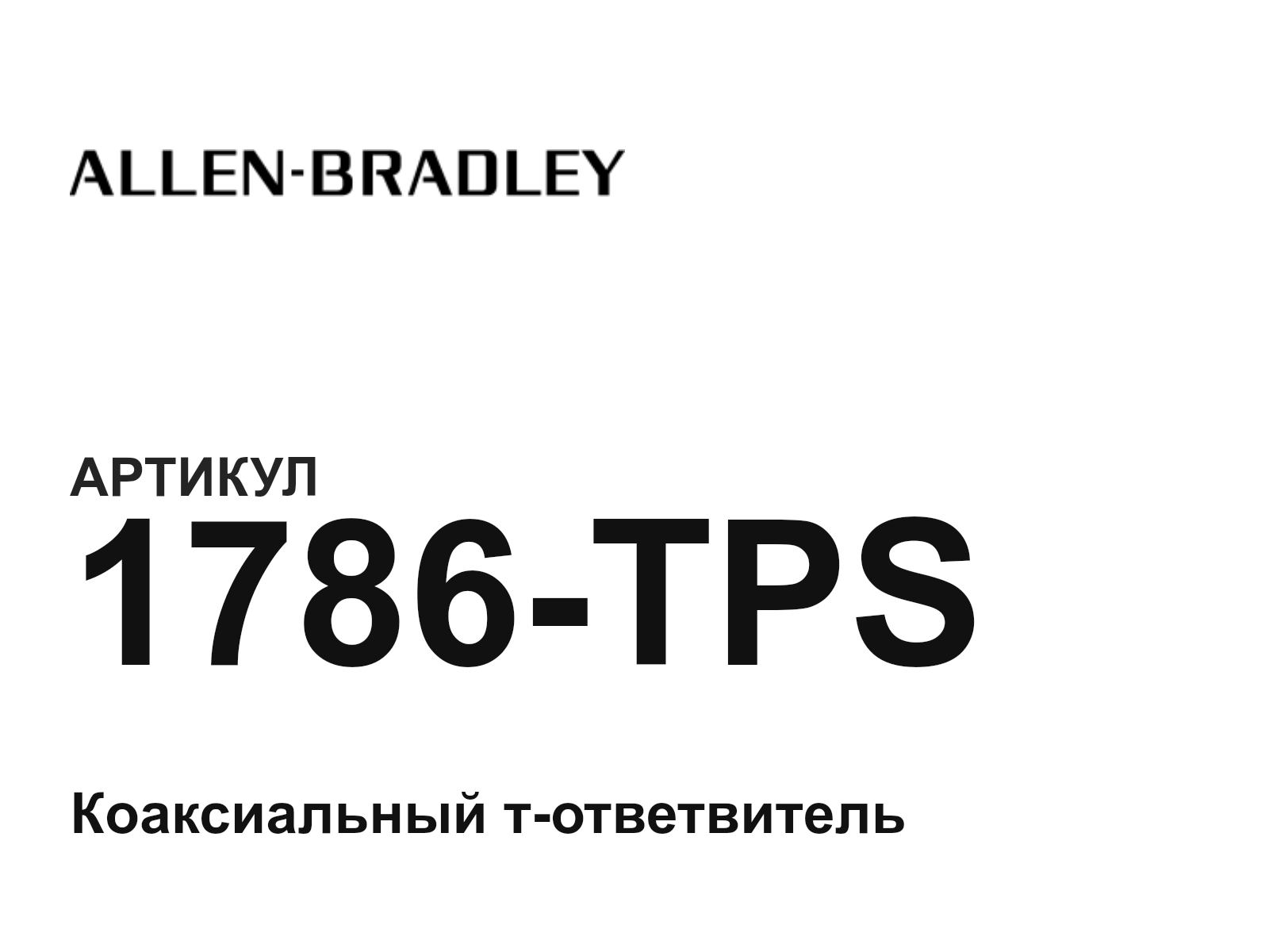 Allen-Bradley 1786-TPS (1786TPS)
