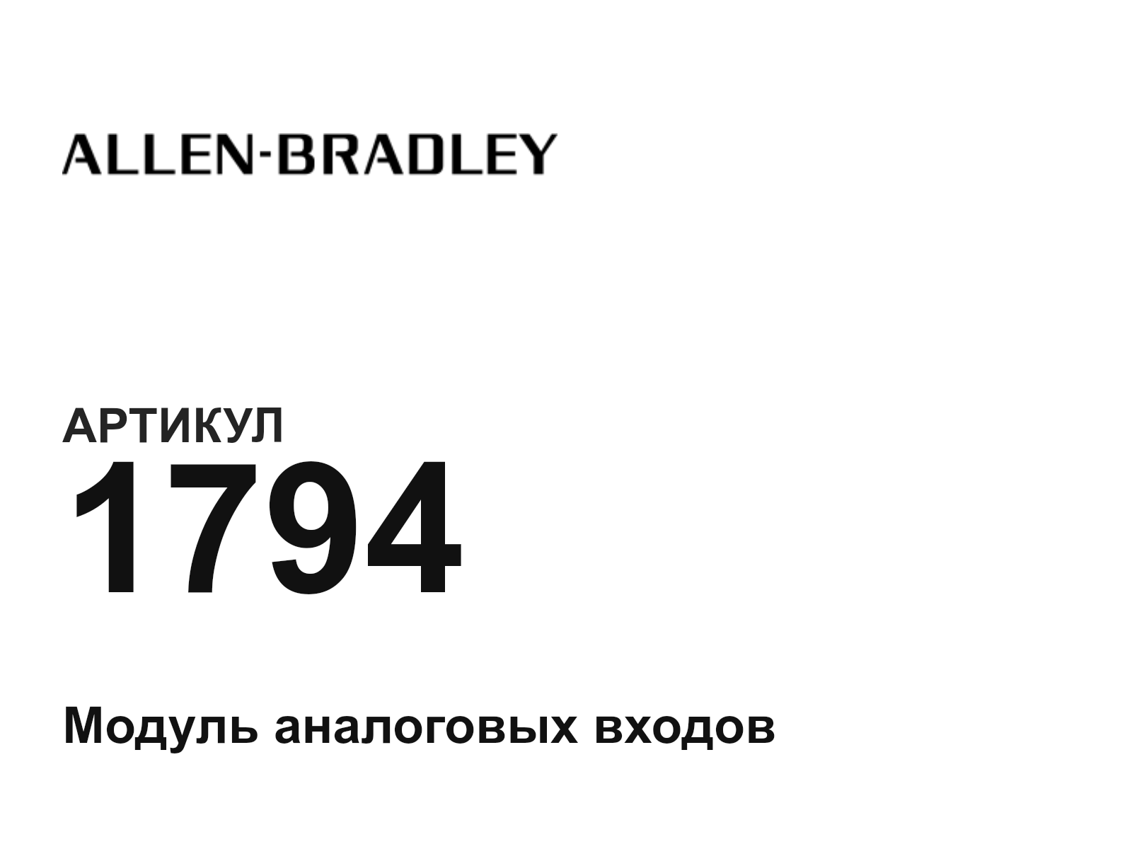 Allen-Bradley 1794 (1794)