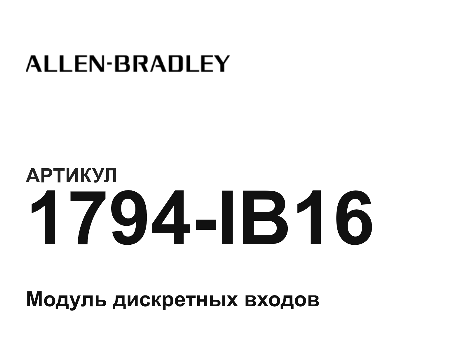 Allen-Bradley 1794-IB16 (1794IB16)