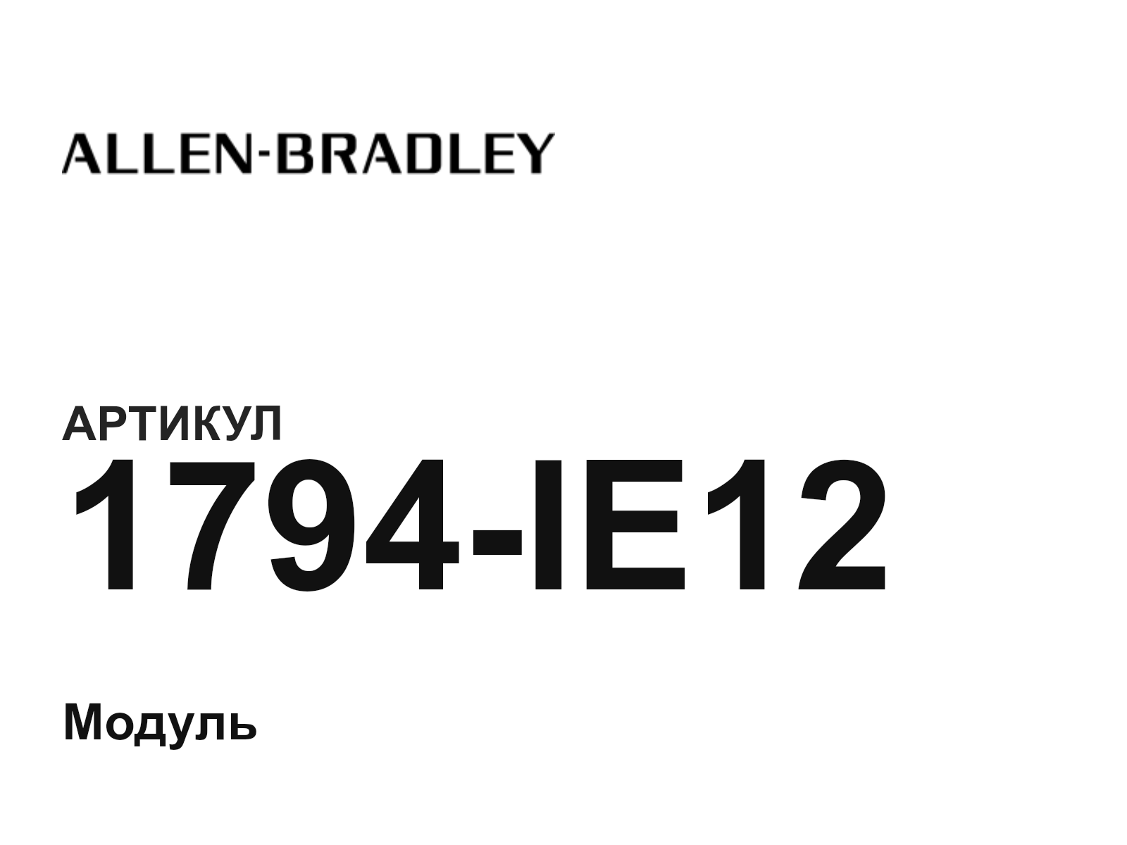 Allen-Bradley 1794-IE12 (1794IE12)