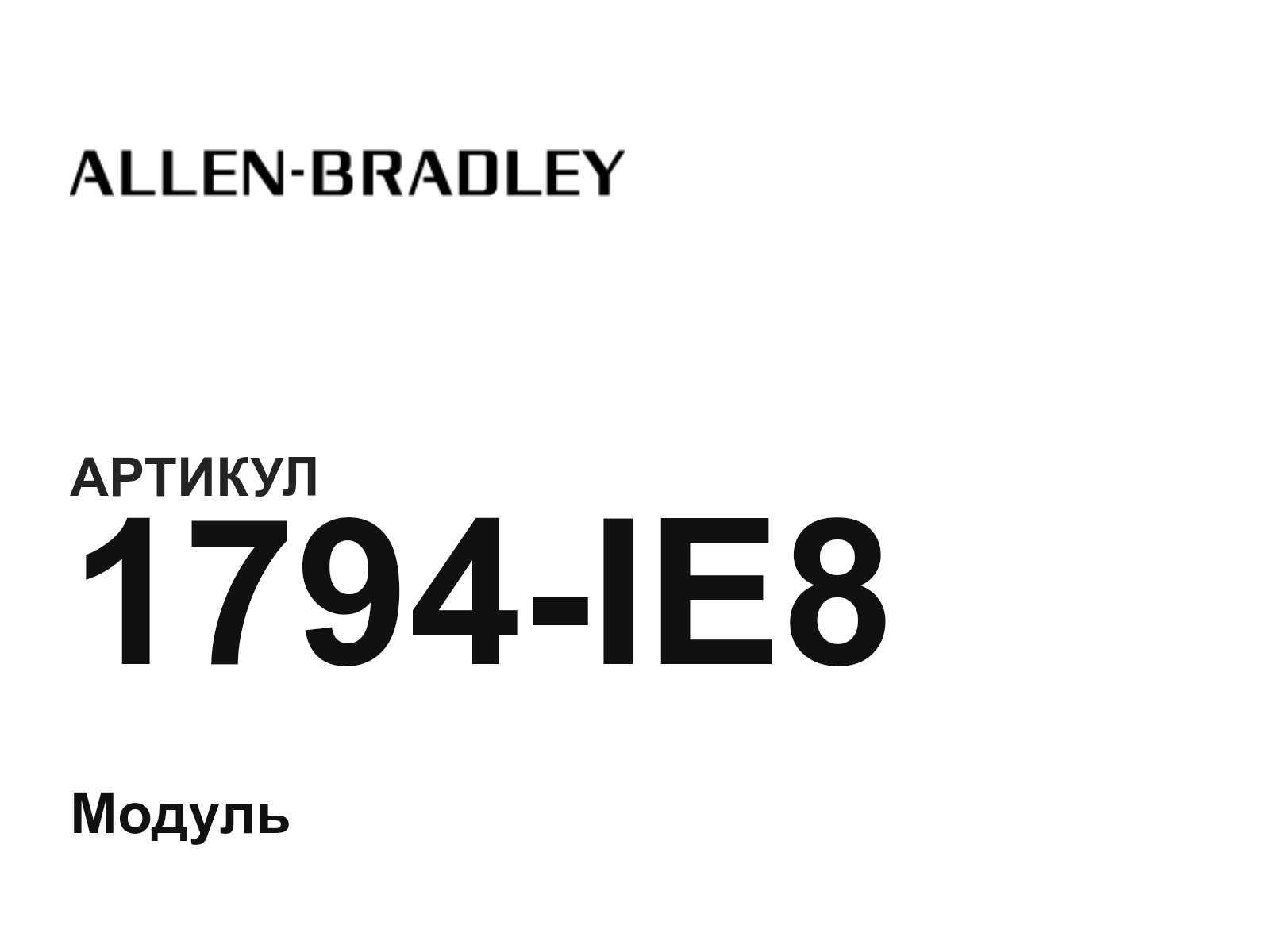 Allen-Bradley 1794-IE8 (1794IE8)