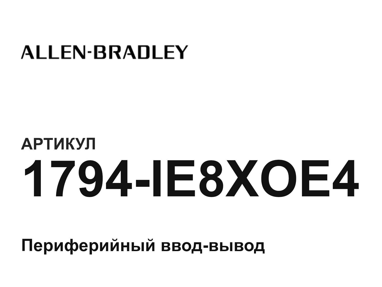Allen-Bradley 1794-IE8XOE4 (1794IE8XOE4)