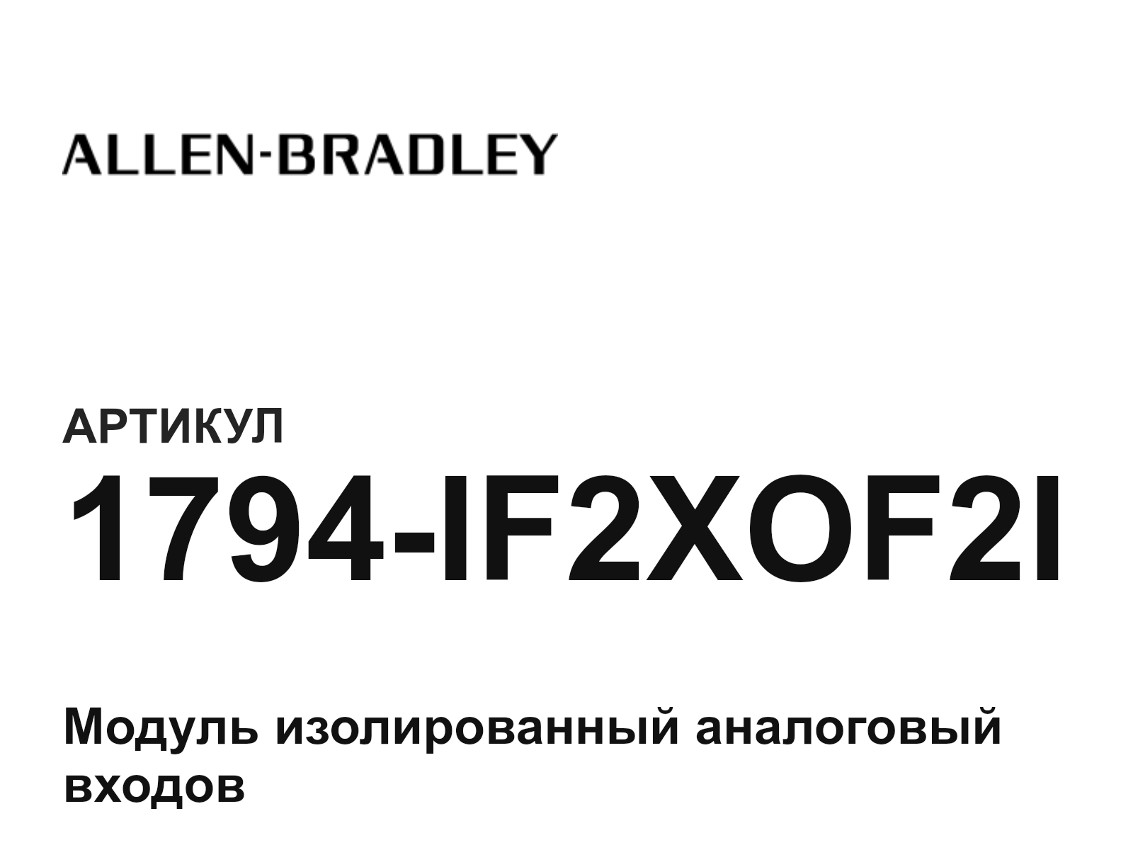 Allen-Bradley 1794-IF2XOF2I (1794IF2XOF2I)