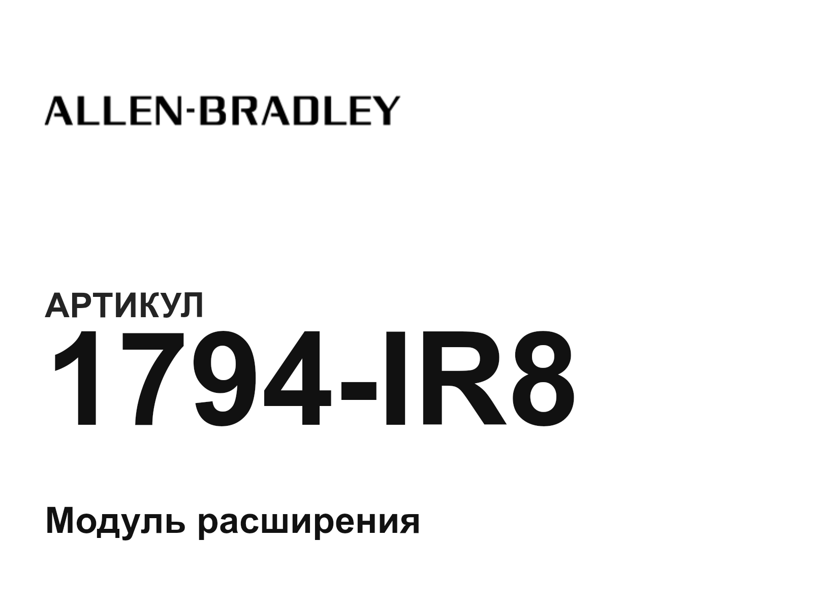 Allen-Bradley 1794-IR8 (1794IR8)