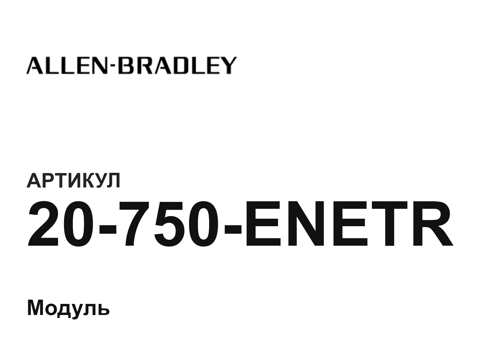 Allen-Bradley 20-750-ENETR (20750ENETR)